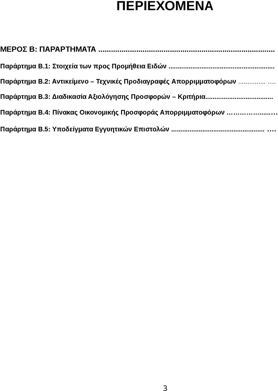 2: Αντικείμενο Τεχνικές Προδιαγραφές Απορριμματοφόρων.... Παράρτημα Β.