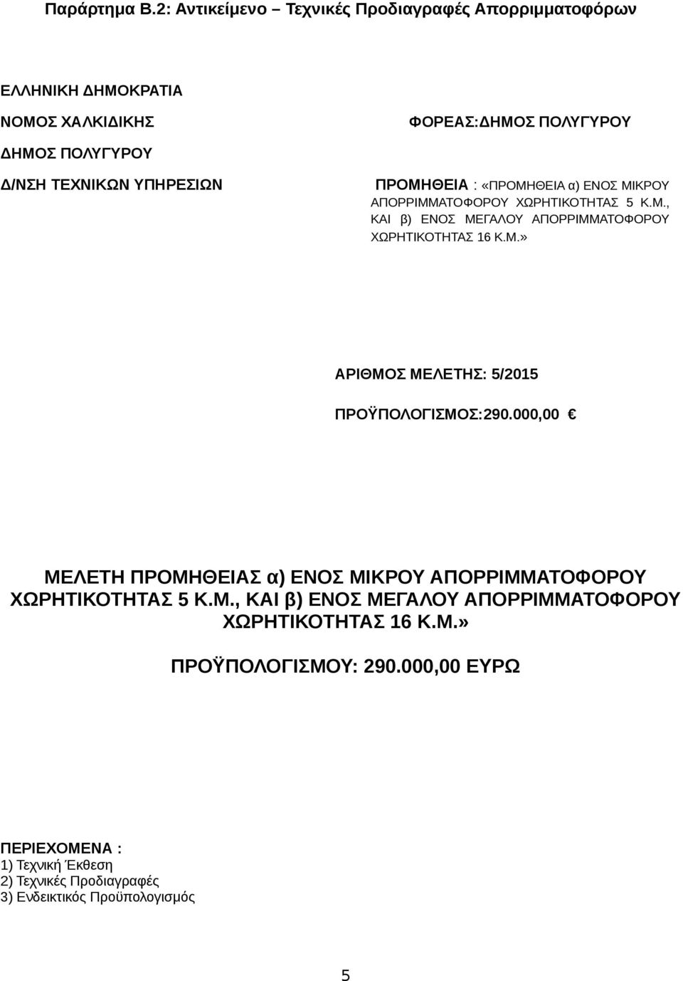 ΥΠΗΡΕΣΙΩΝ ΠΡΟΜΗΘΕΙΑ : «ΠΡΟΜΗΘΕΙΑ α) ΕΝΟΣ ΜΙΚΡΟΥ ΑΠΟΡΡΙΜΜΑΤΟΦΟΡΟΥ ΧΩΡΗΤΙΚΟΤΗΤΑΣ 5 Κ.Μ., ΚΑΙ β) ΕΝΟΣ ΜΕΓΑΛΟΥ ΑΠΟΡΡΙΜΜΑΤΟΦΟΡΟΥ ΧΩΡΗΤΙΚΟΤΗΤΑΣ 16 Κ.Μ.» ΑΡΙΘΜΟΣ ΜΕΛΕΤΗΣ: 5/2015 ΠΡΟŸΠΟΛΟΓΙΣΜΟΣ:290.