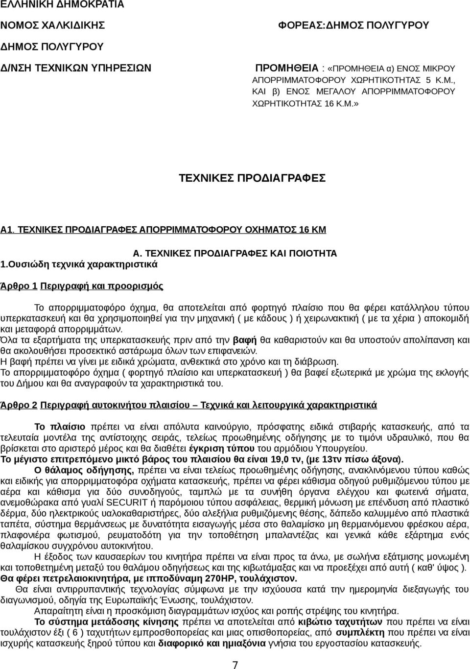 Ουσιώδη τεχνικά χαρακτηριστικά Άρθρο 1 Περιγραφή και προορισμός Το απορριμματοφόρο όχημα, θα αποτελείται από φορτηγό πλαίσιο που θα φέρει κατάλληλου τύπου υπερκατασκευή και θα χρησιμοποιηθεί για την