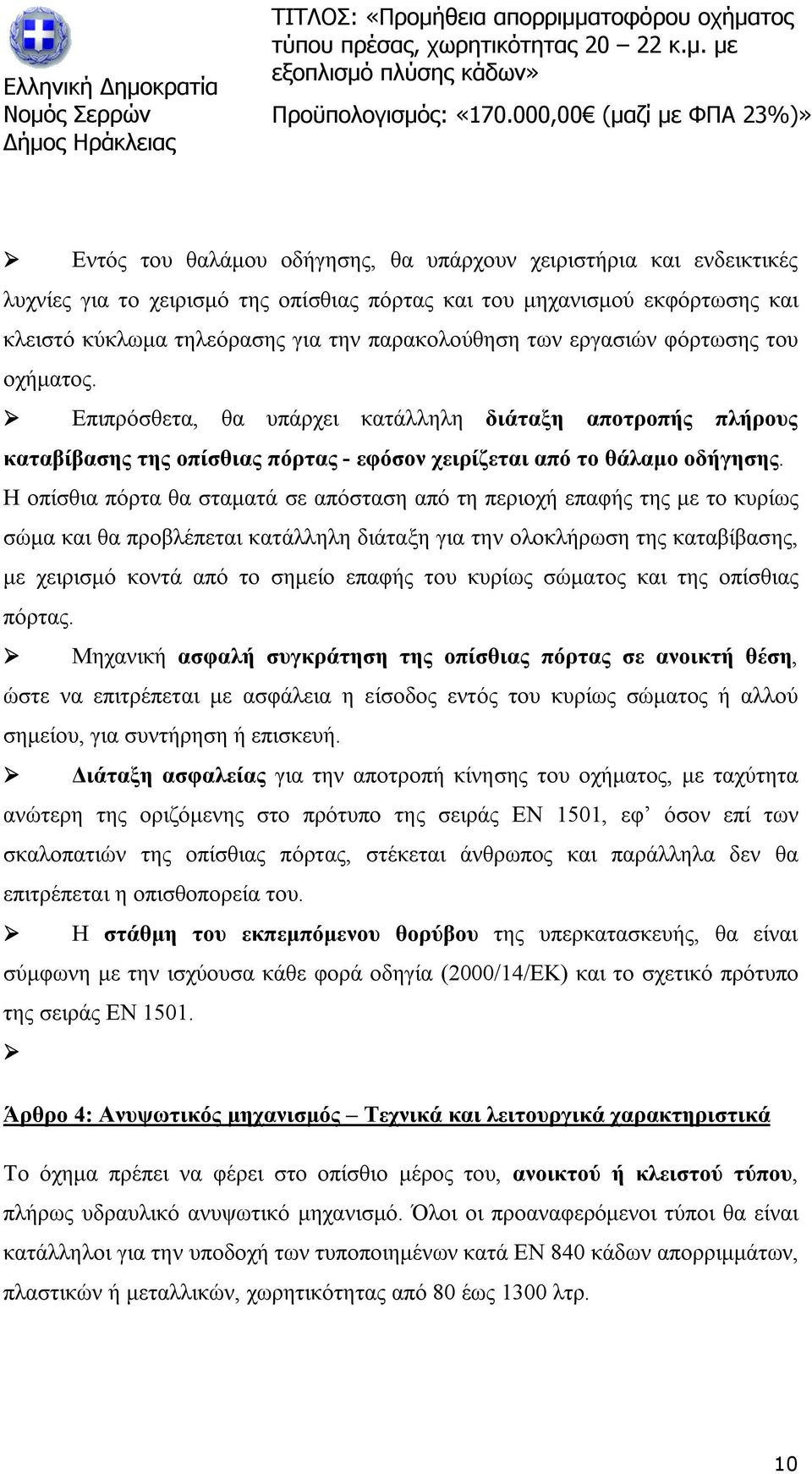 Η οπίσθια πόρτα θα σταματά σε απόσταση από τη περιοχή επαφής της με το κυρίως σώμα και θα προβλέπεται κατάλληλη διάταξη για την ολοκλήρωση της καταβίβασης, με χειρισμό κοντά από το σημείο επαφής του