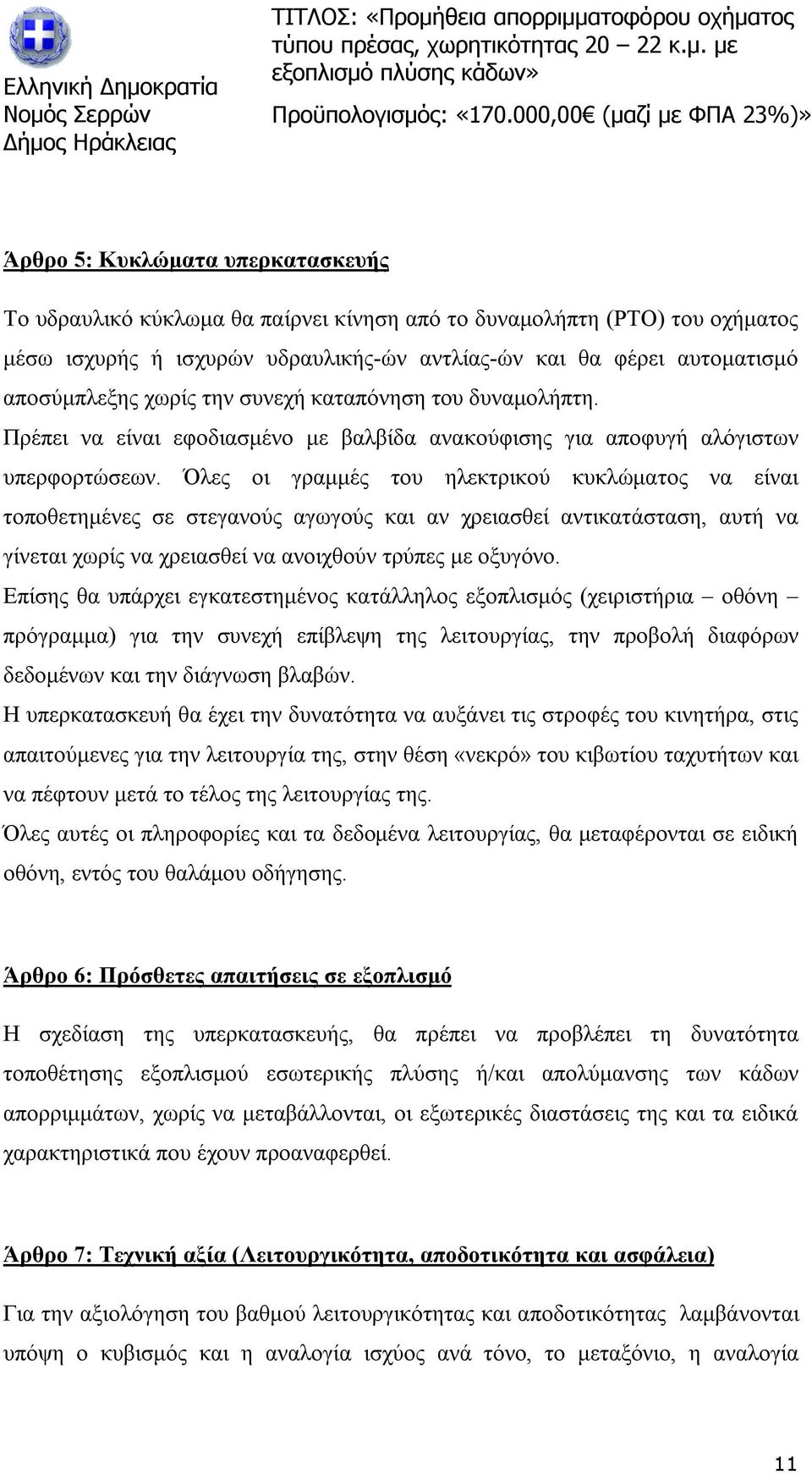 Όλες οι γραμμές του ηλεκτρικού κυκλώματος να είναι τοποθετημένες σε στεγανούς αγωγούς και αν χρειασθεί αντικατάσταση, αυτή να γίνεται χωρίς να χρειασθεί να ανοιχθούν τρύπες με οξυγόνο.