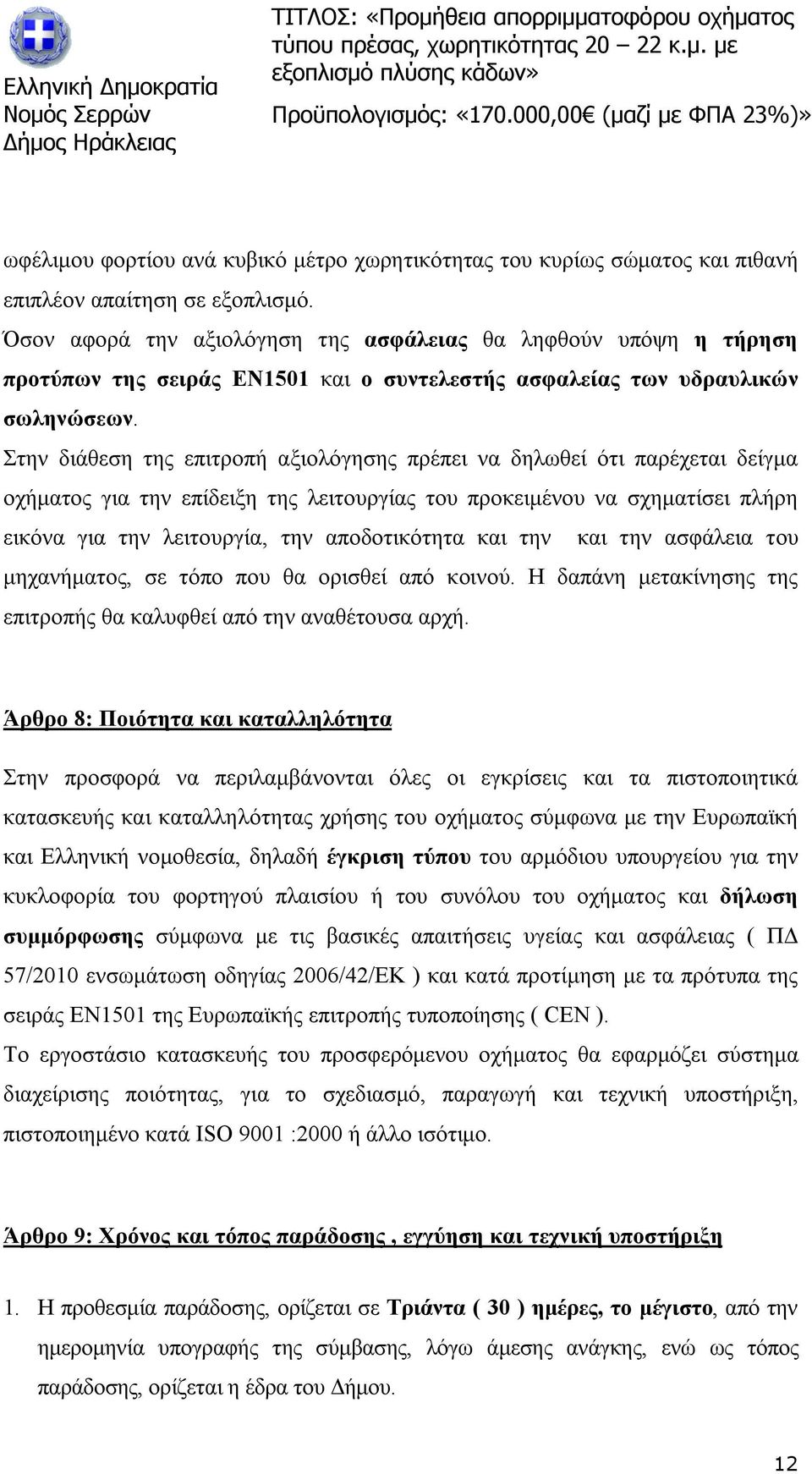 Στην διάθεση της επιτροπή αξιολόγησης πρέπει να δηλωθεί ότι παρέχεται δείγμα οχήματος για την επίδειξη της λειτουργίας του προκειμένου να σχηματίσει πλήρη εικόνα για την λειτουργία, την αποδοτικότητα