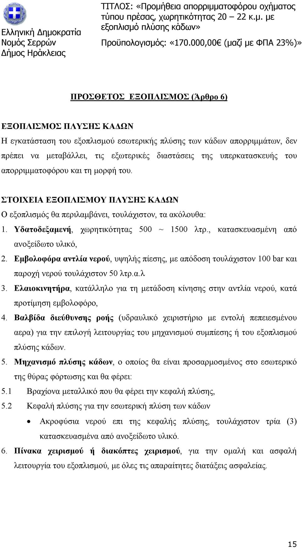 , κατασκευασμένη από ανοξείδωτο υλικό, 2. Εμβολοφόρα αντλία νερού, υψηλής πίεσης, με απόδοση τουλάχιστον 100 bar και παροχή νερού τουλάχιστον 50 λτρ.α.λ 3.