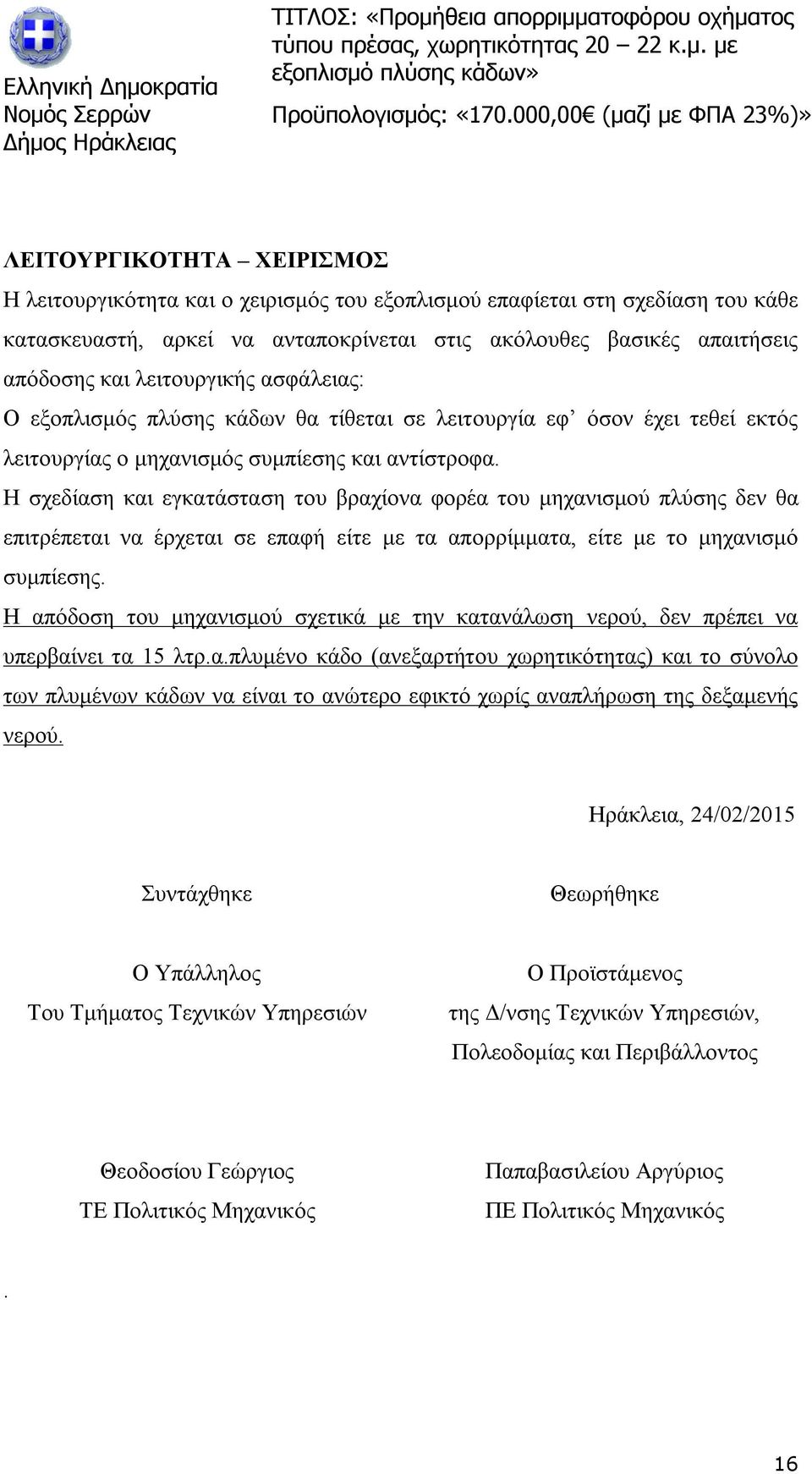 Η σχεδίαση και εγκατάσταση του βραχίονα φορέα του μηχανισμού πλύσης δεν θα επιτρέπεται να έρχεται σε επαφή είτε με τα απορρίμματα, είτε με το μηχανισμό συμπίεσης.