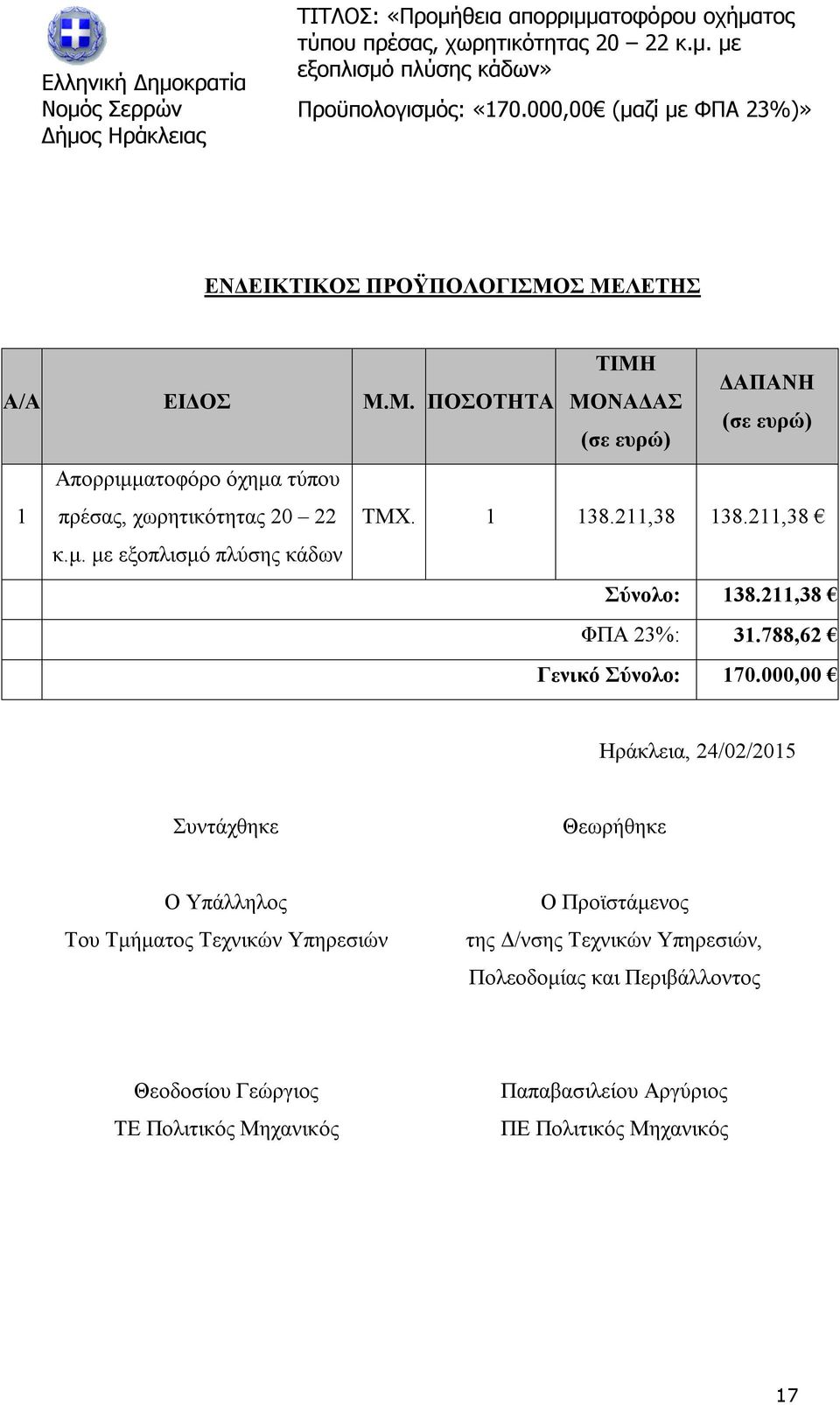 000,00 Ηράκλεια, 24/02/2015 Συντάχθηκε Θεωρήθηκε Ο Υπάλληλος Του Τμήματος Τεχνικών Υπηρεσιών Ο Προϊστάμενος της Δ/νσης Τεχνικών