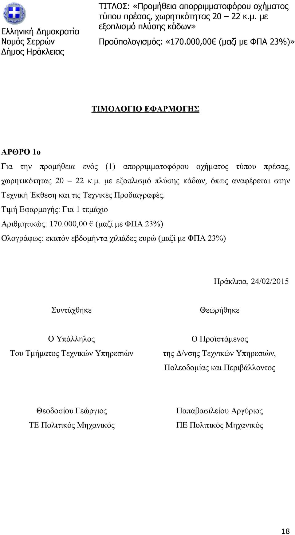 000,00 (μαζί με ΦΠΑ 23%) Ολογράφως: εκατόν εβδομήντα χιλιάδες ευρώ (μαζί με ΦΠΑ 23%) Ηράκλεια, 24/02/2015 Συντάχθηκε Θεωρήθηκε Ο Υπάλληλος Του