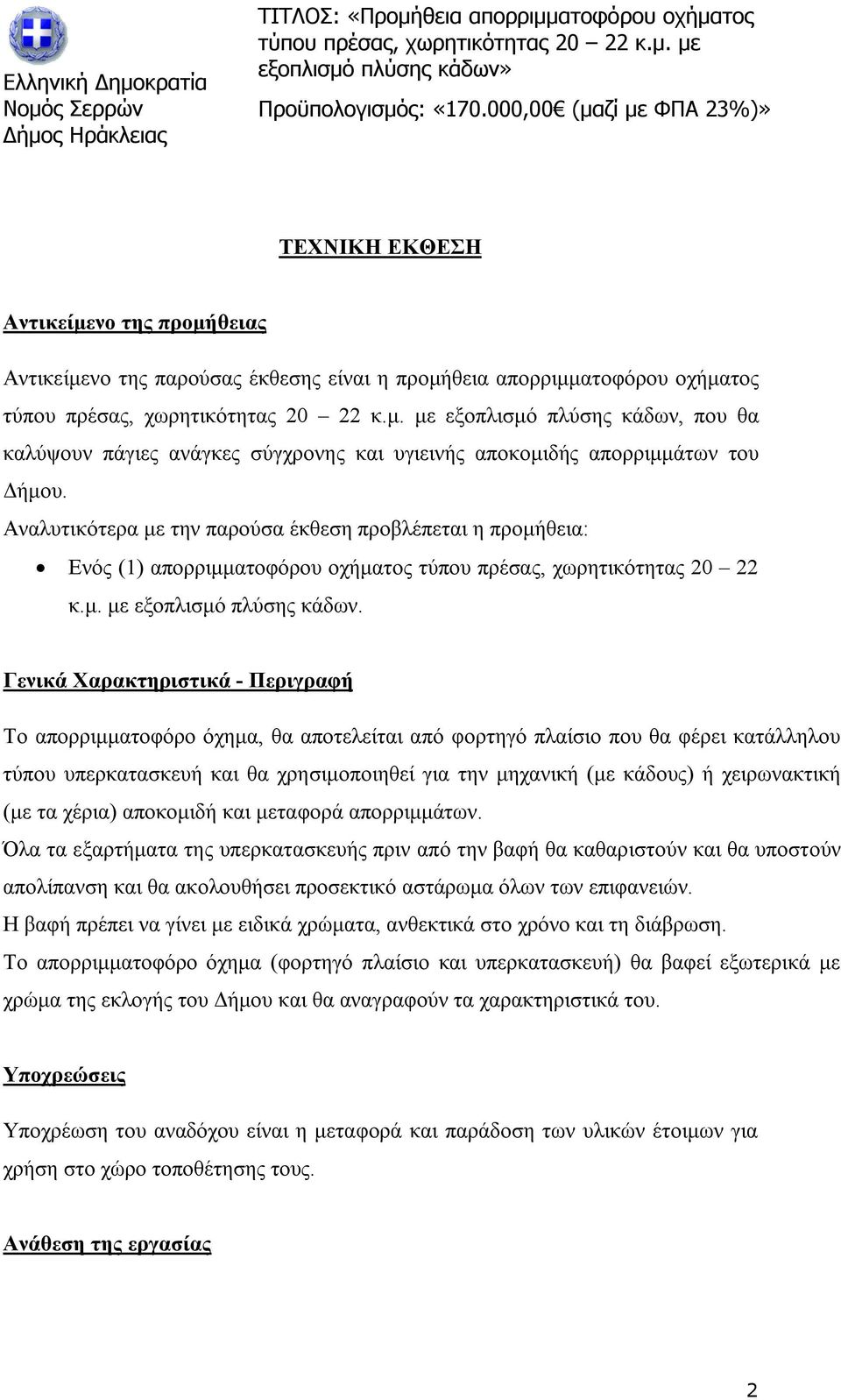 Γενικά Χαρακτηριστικά - Περιγραφή Το απορριμματοφόρο όχημα, θα αποτελείται από φορτηγό πλαίσιο που θα φέρει κατάλληλου τύπου υπερκατασκευή και θα χρησιμοποιηθεί για την μηχανική (με κάδους) ή