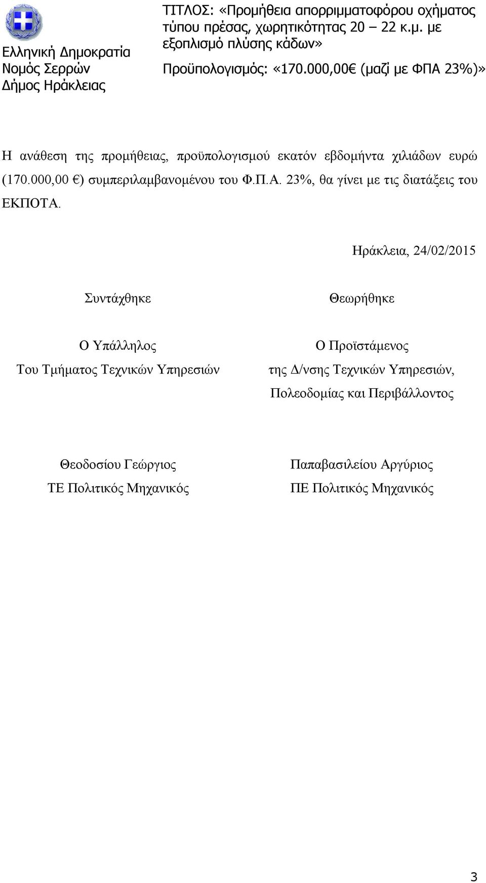 Ηράκλεια, 24/02/2015 Συντάχθηκε Θεωρήθηκε Ο Υπάλληλος Του Τμήματος Τεχνικών Υπηρεσιών Ο Προϊστάμενος