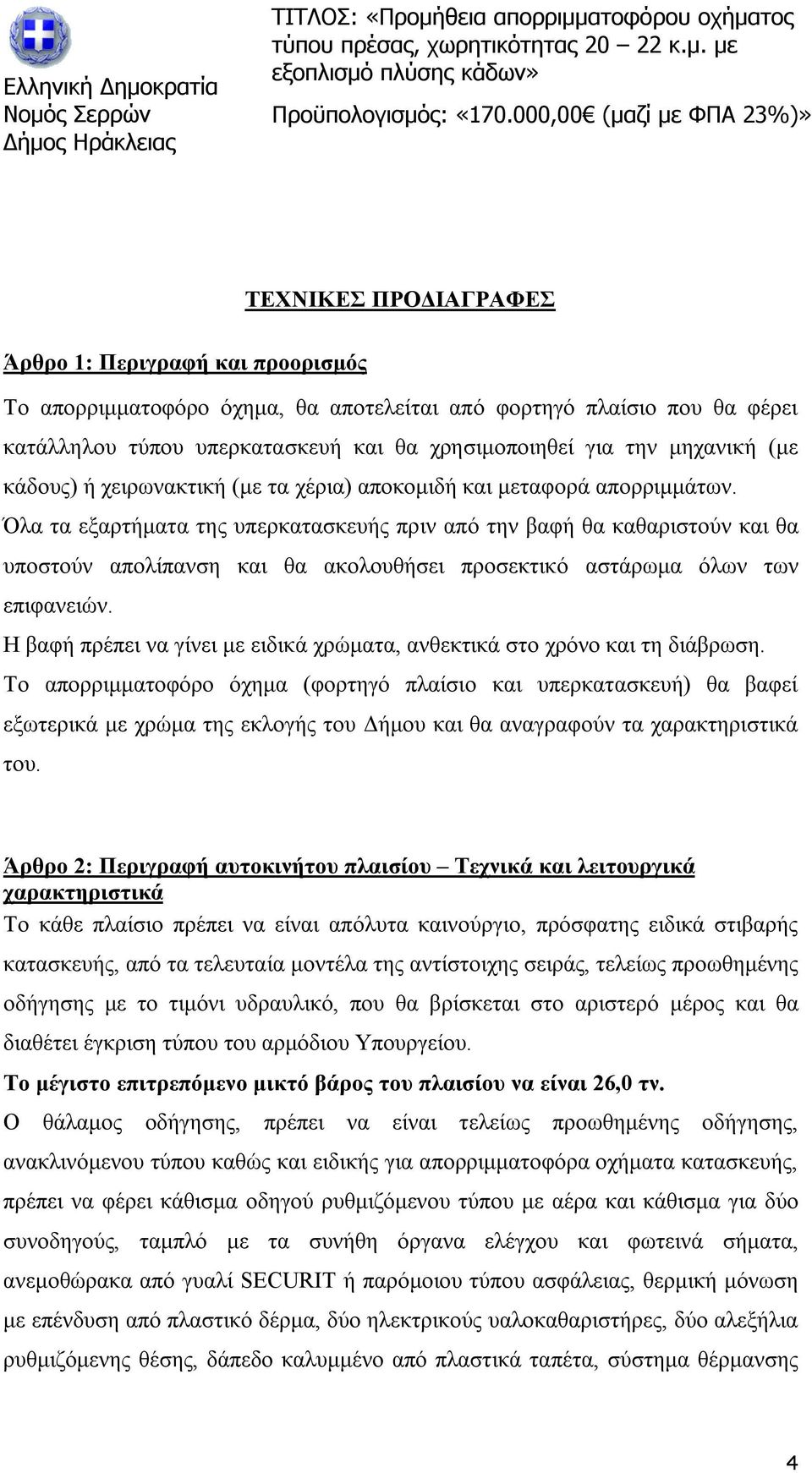 Όλα τα εξαρτήματα της υπερκατασκευής πριν από την βαφή θα καθαριστούν και θα υποστούν απολίπανση και θα ακολουθήσει προσεκτικό αστάρωμα όλων των επιφανειών.