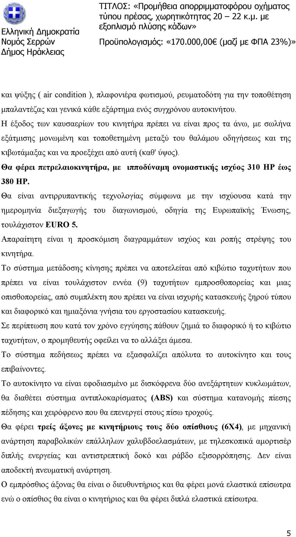 Θα φέρει πετρελαιοκινητήρα, με ιπποδύναμη ονομαστικής ισχύος 310 ΗΡ έως 380 HP.