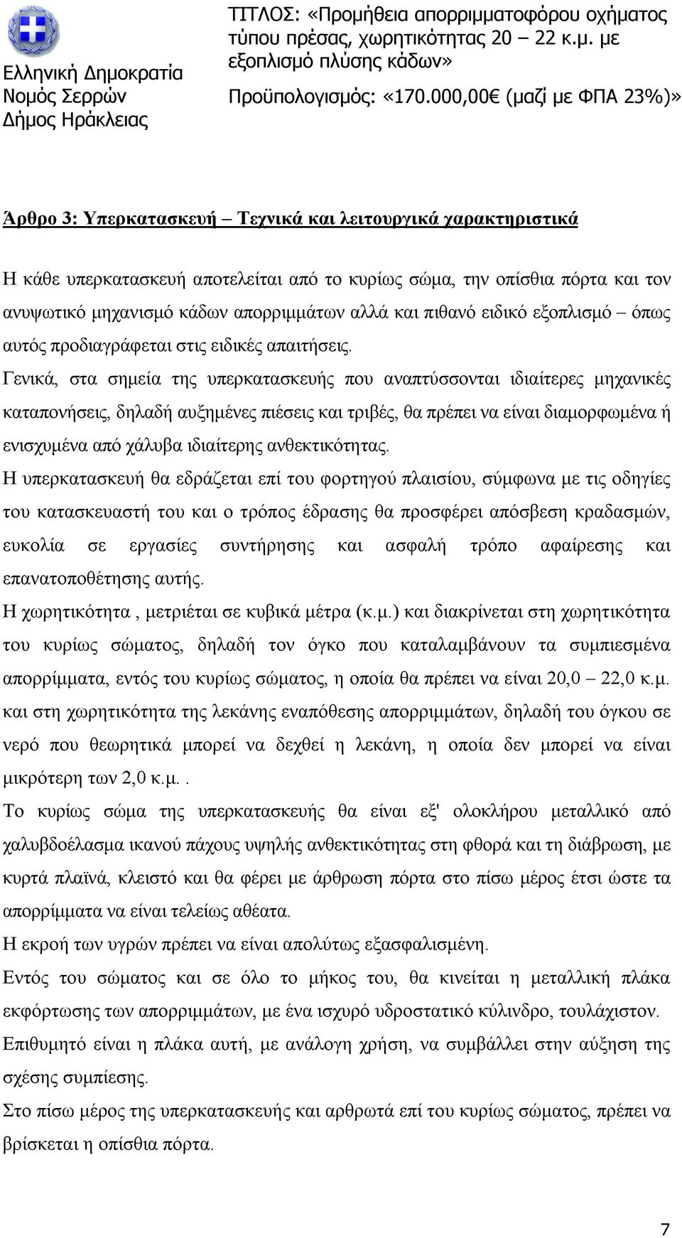 Γενικά, στα σημεία της υπερκατασκευής που αναπτύσσονται ιδιαίτερες μηχανικές καταπονήσεις, δηλαδή αυξημένες πιέσεις και τριβές, θα πρέπει να είναι διαμορφωμένα ή ενισχυμένα από χάλυβα ιδιαίτερης