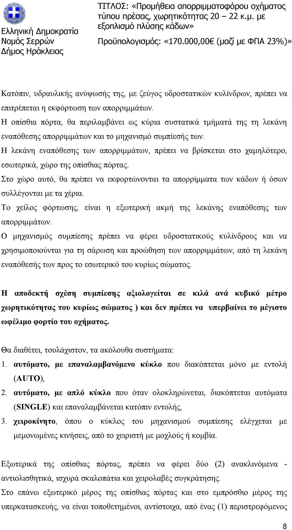 Η λεκάνη εναπόθεσης των απορριμμάτων, πρέπει να βρίσκεται στο χαμηλότερο, εσωτερικά, χώρο της οπίσθιας πόρτας.