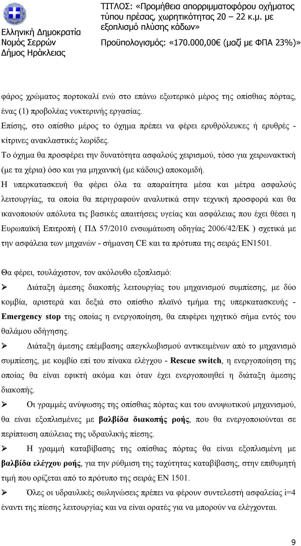 Το όχημα θα προσφέρει την δυνατότητα ασφαλούς χειρισμού, τόσο για χειρωνακτική (με τα χέρια) όσο και για μηχανική (με κάδους) αποκομιδή.