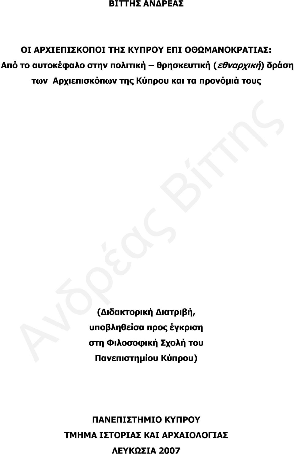 προνόμιά τους (Διδακτορική Διατριβή, υποβληθείσα προς έγκριση στη Φιλοσοφική Σχολή