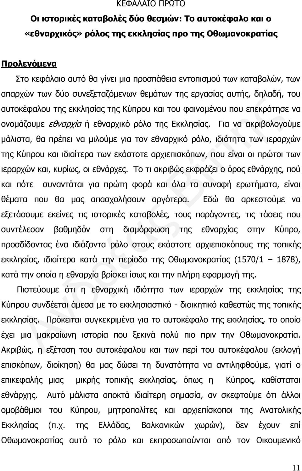 της Εκκλησίας.