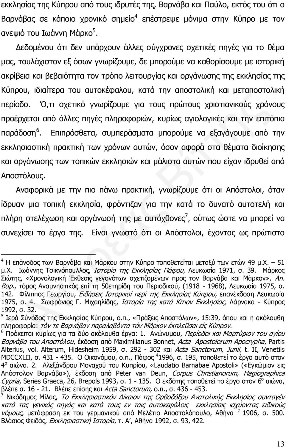 βεβαιότητα τον τρόπο λειτουργίας και οργάνωσης της εκκλησίας της Κύπρου, ιδιαίτερα του αυτοκέφαλου, κατά την αποστολική και μεταποστολική περίοδο.