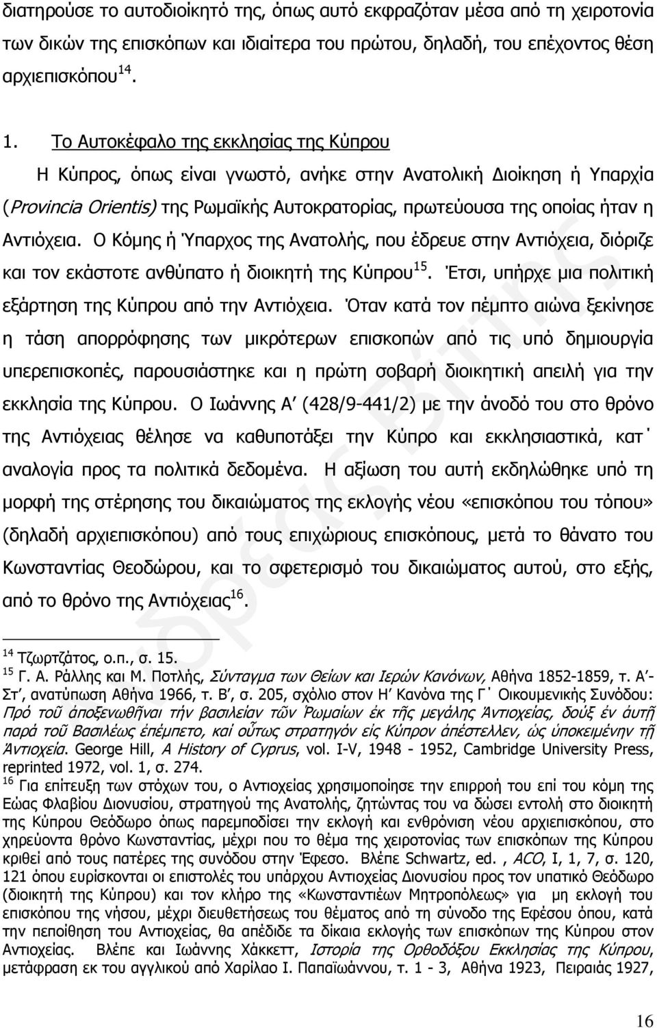 Αντιόχεια. Ο Κόμης ή Ύπαρχος της Ανατολής, που έδρευε στην Αντιόχεια, διόριζε και τον εκάστοτε ανθύπατο ή διοικητή της Κύπρου 15. Έτσι, υπήρχε μια πολιτική εξάρτηση της Κύπρου από την Αντιόχεια.