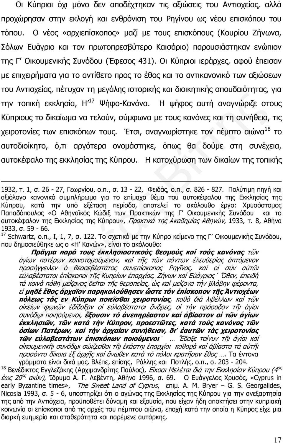 Οι Κύπριοι ιεράρχες, αφού έπεισαν με επιχειρήματα για το αντίθετο προς το έθος και το αντικανονικό των αξιώσεων του Αντιοχείας, πέτυχαν τη μεγάλης ιστορικής και διοικητικής σπουδαιότητας, για την