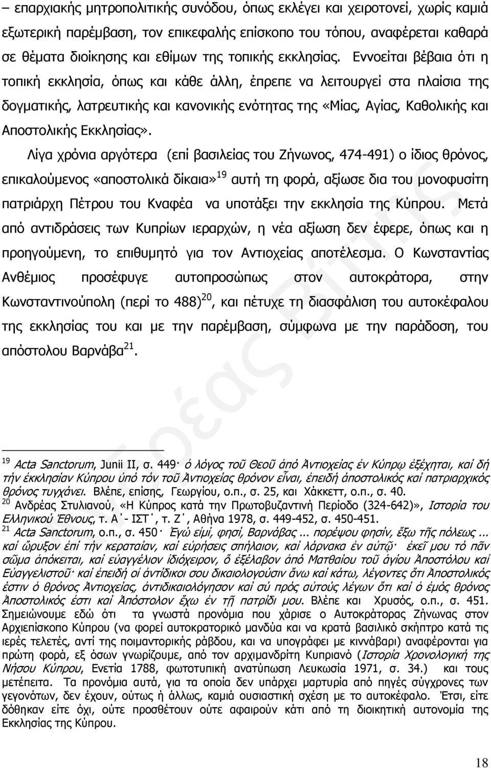 Εννοείται βέβαια ότι η τοπική εκκλησία, όπως και κάθε άλλη, έπρεπε να λειτουργεί στα πλαίσια της δογματικής, λατρευτικής και κανονικής ενότητας της «Μίας, Αγίας, Καθολικής και Αποστολικής Εκκλησίας».