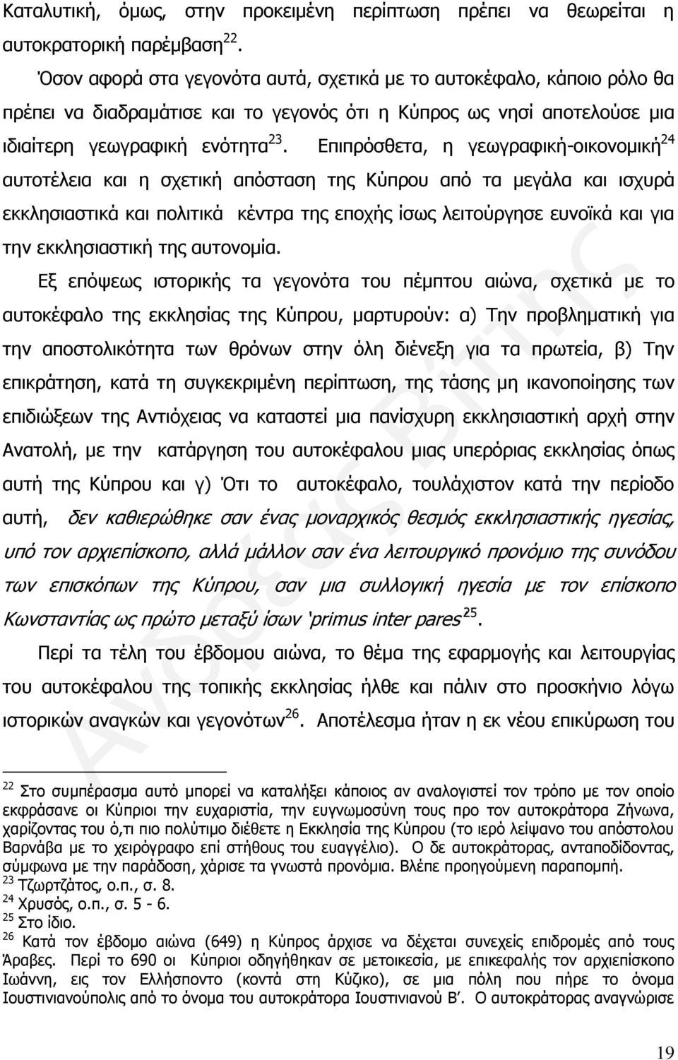 Επιπρόσθετα, η γεωγραφική-οικονομική 24 αυτοτέλεια και η σχετική απόσταση της Κύπρου από τα μεγάλα και ισχυρά εκκλησιαστικά και πολιτικά κέντρα της εποχής ίσως λειτούργησε ευνοϊκά και για την