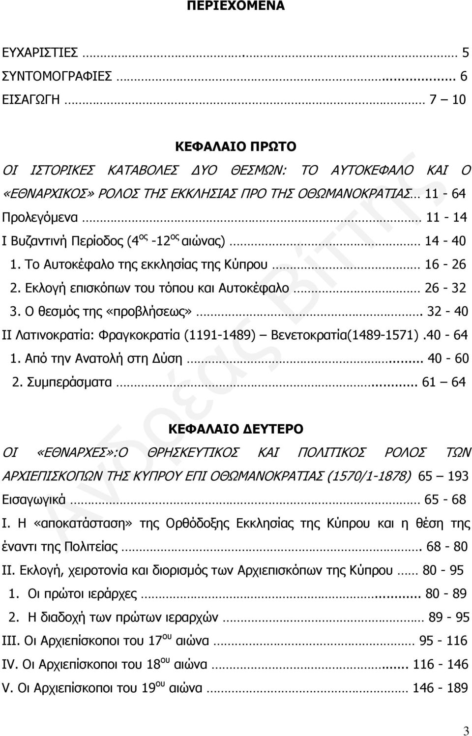 ος αιώνας) 14-40 1. Το Αυτοκέφαλο της εκκλησίας της Κύπρου 16-26 2. Εκλογή επισκόπων του τόπου και Αυτοκέφαλο 26-32 3. Ο θεσμός της «προβλήσεως».