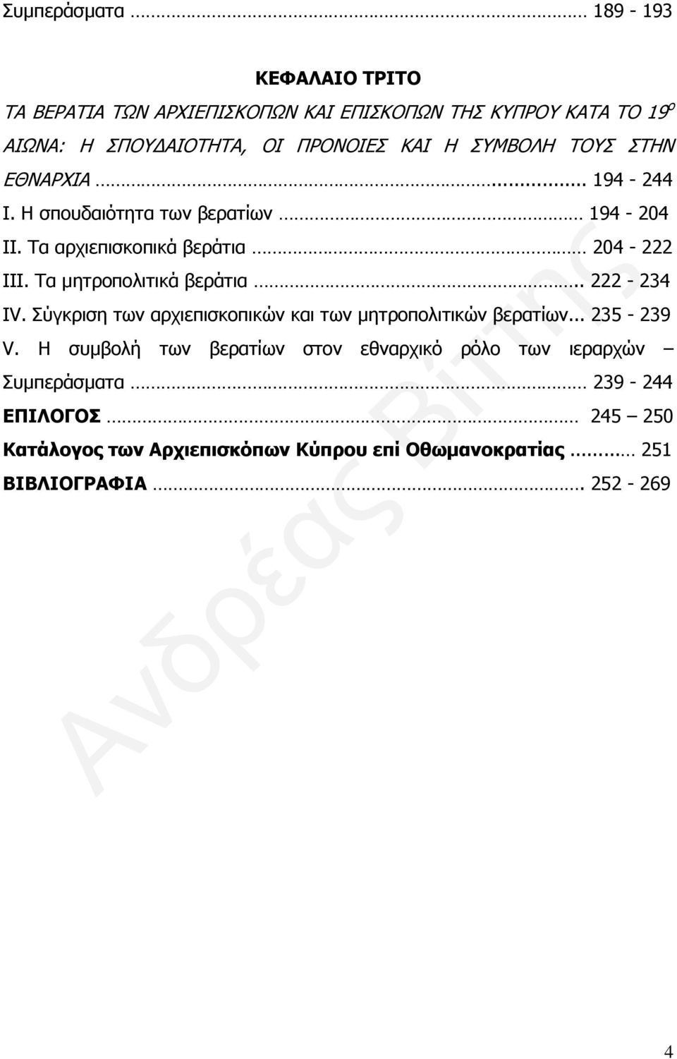 Τα μητροπολιτικά βεράτια.. 222-234 IV. Σύγκριση των αρχιεπισκοπικών και των μητροπολιτικών βερατίων... 235-239 V.