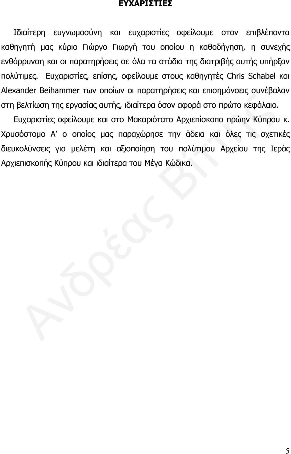 Ευχαριστίες, επίσης, οφείλουμε στους καθηγητές Chris Schabel και Alexander Beihammer των οποίων οι παρατηρήσεις και επισημάνσεις συνέβαλαν στη βελτίωση της εργασίας αυτής,