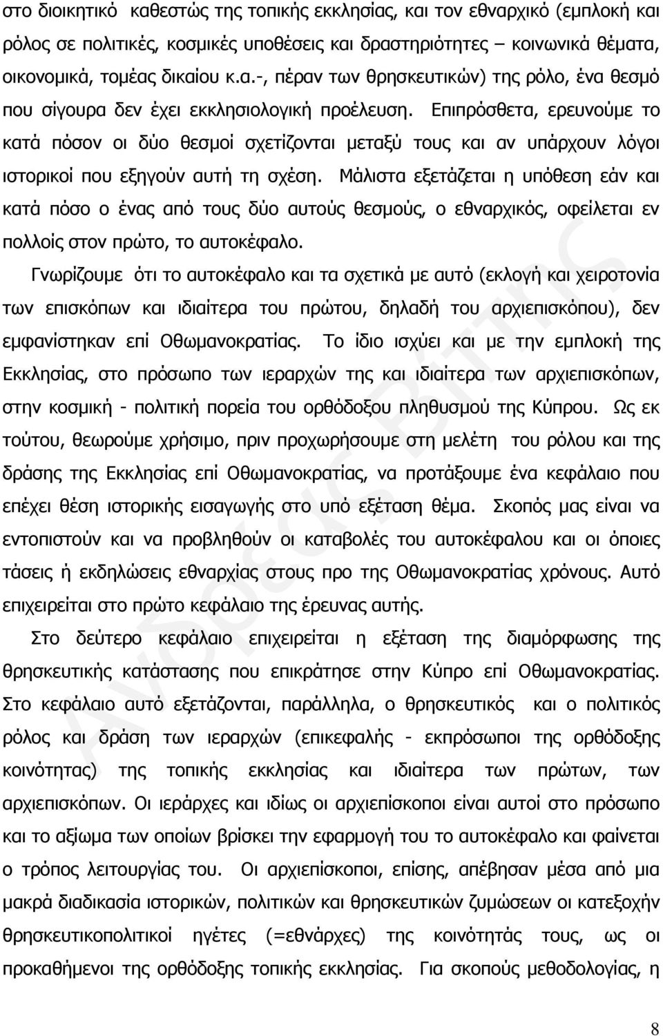 Μάλιστα εξετάζεται η υπόθεση εάν και κατά πόσο ο ένας από τους δύο αυτούς θεσμούς, ο εθναρχικός, οφείλεται εν πολλοίς στον πρώτο, το αυτοκέφαλο.