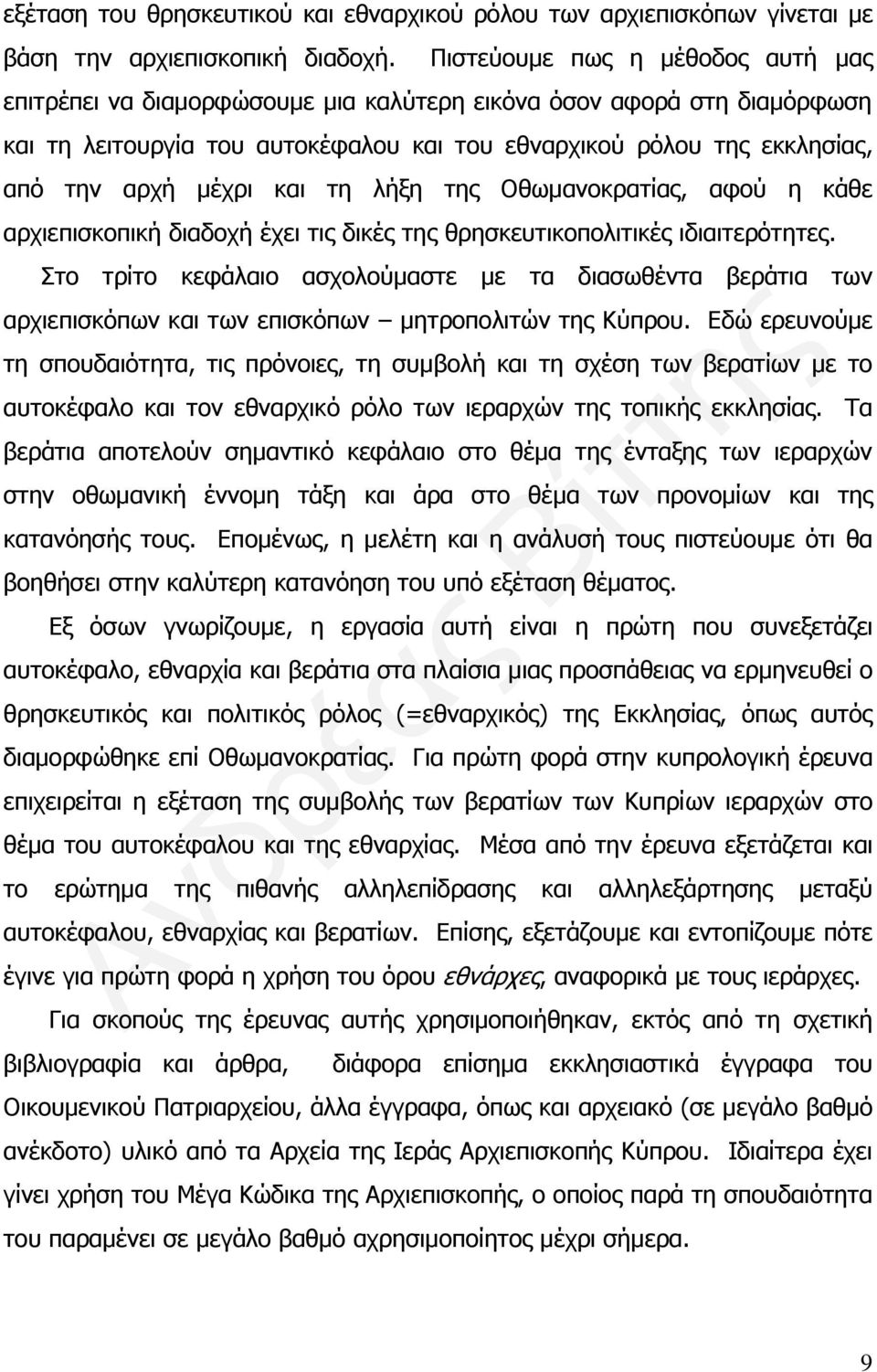 και τη λήξη της Οθωμανοκρατίας, αφού η κάθε αρχιεπισκοπική διαδοχή έχει τις δικές της θρησκευτικοπολιτικές ιδιαιτερότητες.