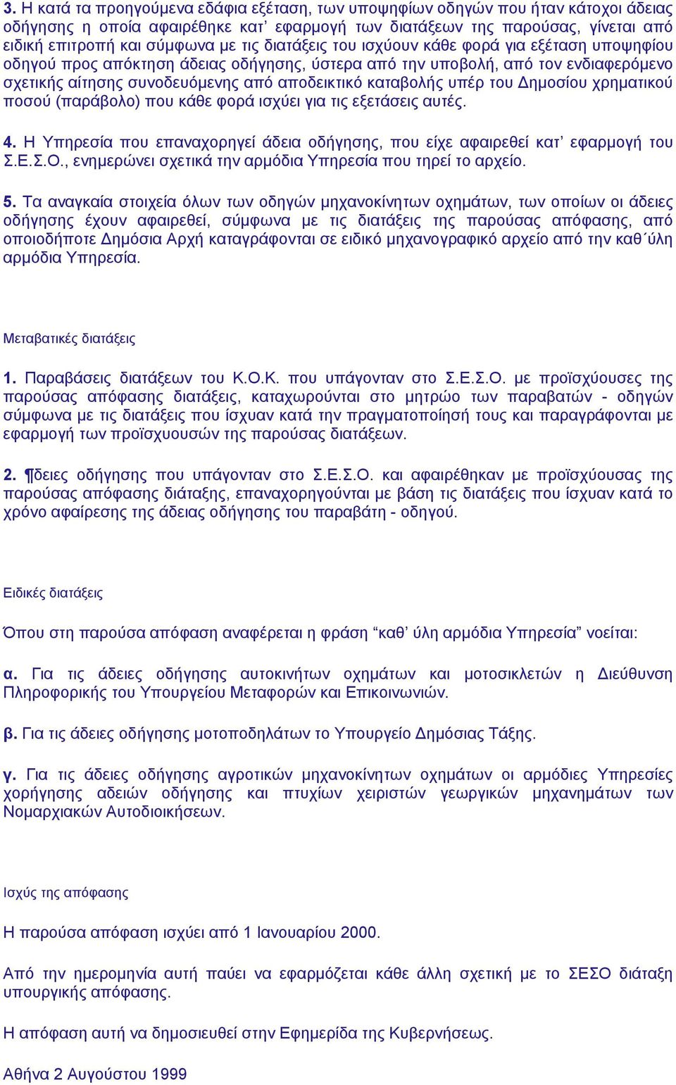 υπέρ του Δημοσίου χρηματικού ποσού (παράβολο) που κάθε φορά ισχύει για τις εξετάσεις αυτές. 4. Η Υπηρεσία που επαναχορηγεί άδεια οδήγησης, που είχε αφαιρεθεί κατ εφαρμογή του Σ.Ε.Σ.Ο.