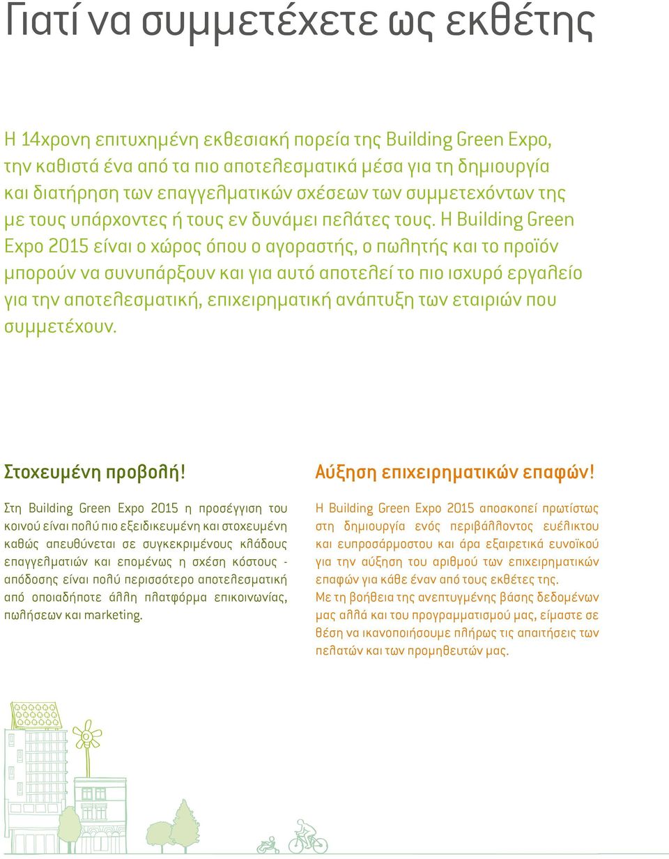 Η Building Green Expo 2015 είναι ο χώρος όπου ο αγοραστής, ο πωλητής και το προϊόν μπορούν να συνυπάρξουν και για αυτό αποτελεί το πιο ισχυρό εργαλείο για την αποτελεσματική, επιχειρηματική ανάπτυξη