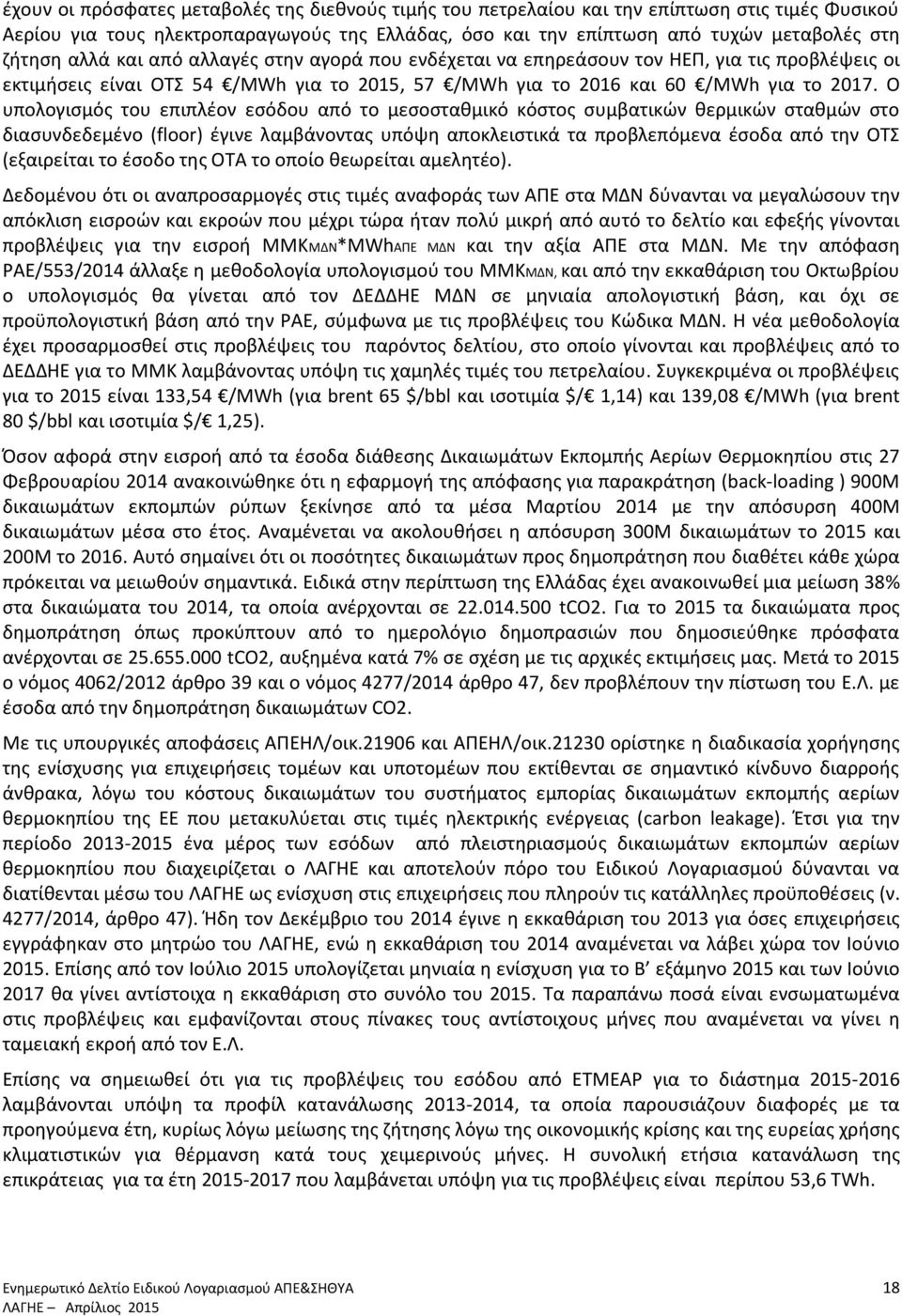 Ο υπολογισμός του επιπλέον εσόδου από το μεσοσταθμικό κόστος συμβατικών θερμικών σταθμών στο διασυνδεδεμένο (floor) έγινε λαμβάνοντας υπόψη αποκλειστικά τα προβλεπόμενα έσοδα από την ΟΤΣ (εξαιρείται