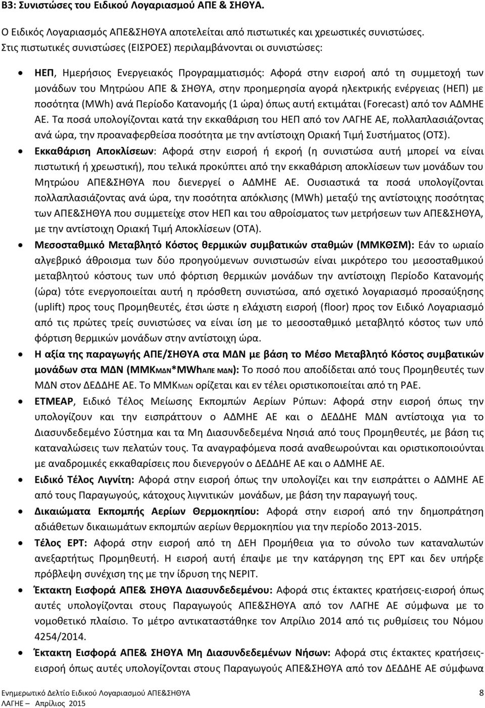 προημερησία αγορά ηλεκτρικής ενέργειας (ΗΕΠ) με ποσότητα (MWh) ανά Περίοδο Κατανομής (1 ώρα) όπως αυτή εκτιμάται (Forecast) από τον ΑΔΜΗΕ ΑΕ.