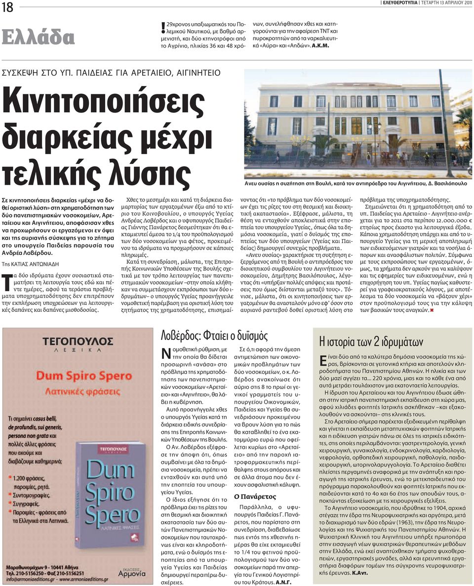 ÚÔÎÚÔÙËÙÒÓ applefi Ù Ó ÚÎ ÏÈÂ ÙÈ- Î «Ú» Î È «Ë ÒÓ». A.K.M. ΕΛΕΥΘΕΡΟΤΥΠΙΑ TΕΤΑΡΤΗ 13 ΑΠΡΙΛIOY 2011 Y KEæH TO Y.