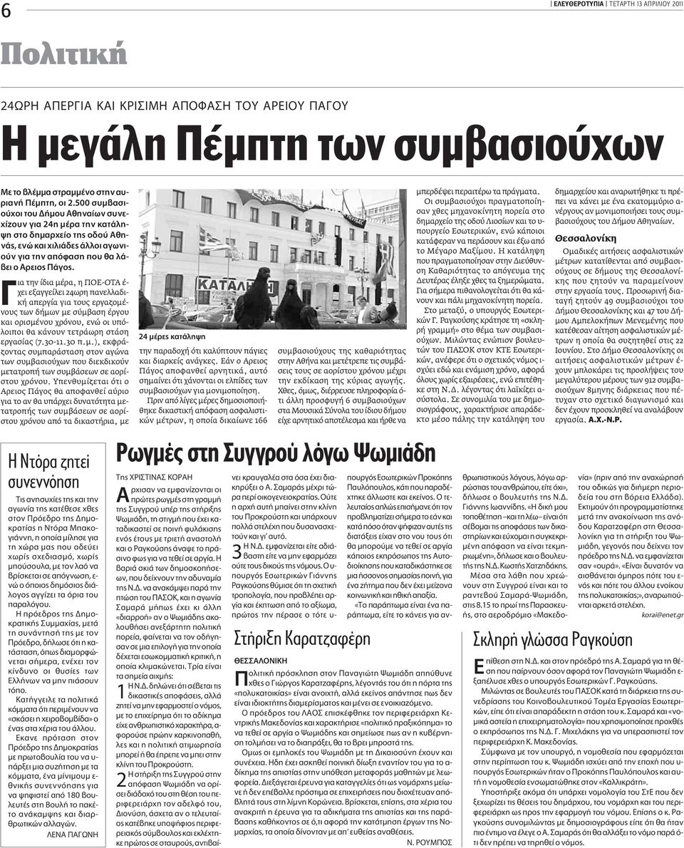 ια την ίδια μέρα, η ΠΟΕ-ΟΤΑ έ- χει εξαγγείλει 24ωρη πανελλαδική απεργία για τους εργαζομένους των δήμων με σύμβαση έργου και ορισμένου χρόνου, ενώ οι υπόλοιποι θα κάνουν τετράωρη στάση εργασίας (7.