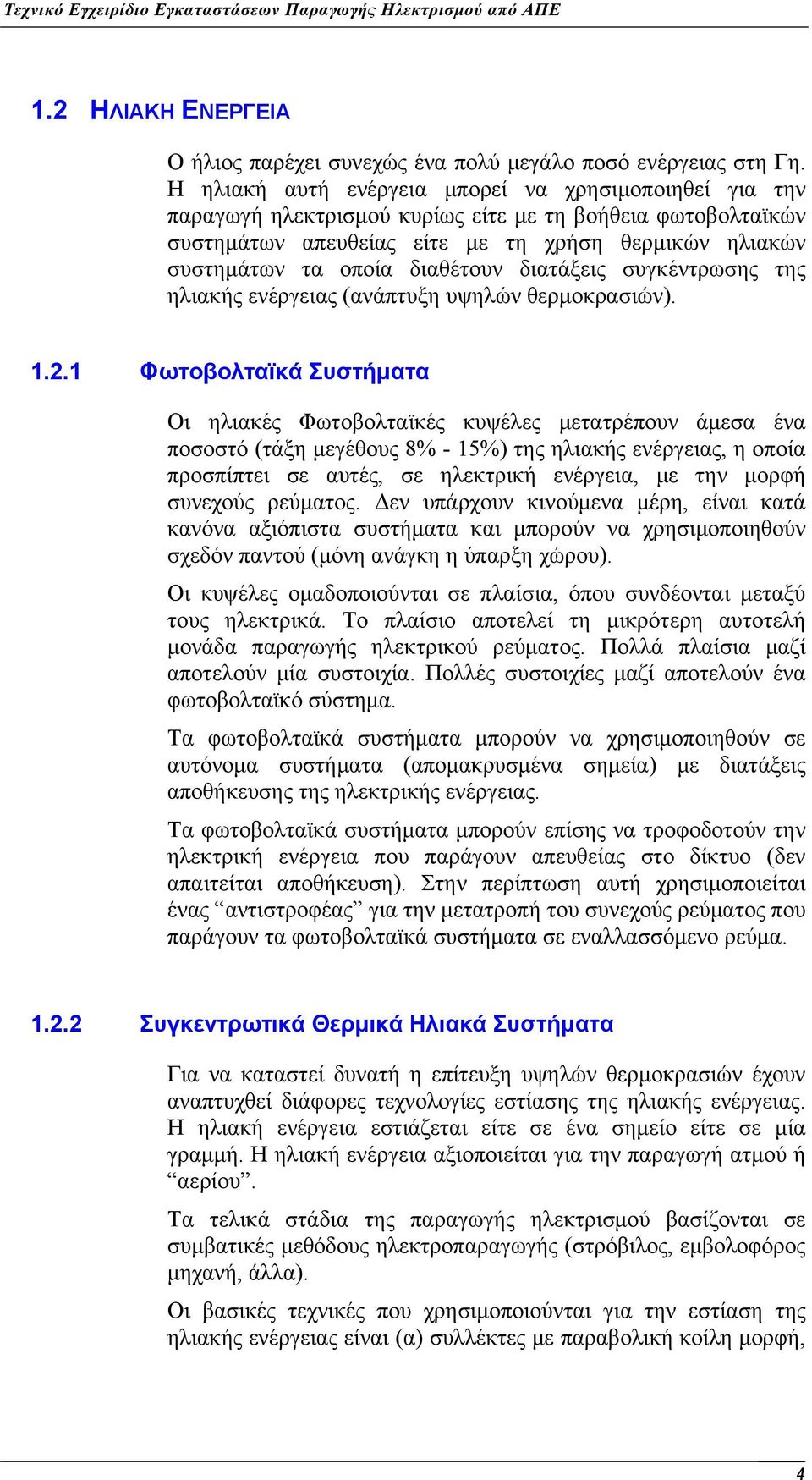 διαθέτουν διατάξεις συγκέντρωσης της ηλιακής ενέργειας (ανάπτυξη υψηλών θερμοκρασιών). 1.2.