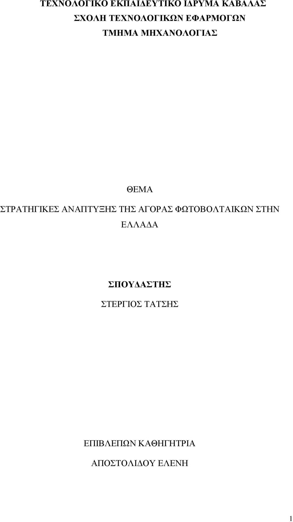 ΣΤΡΑΤΗΓΙΚΕΣ ΑΝΑΠΤΥΞΗΣ ΤΗΣ ΑΓΟΡΑΣ ΦΩΤΟΒΟΛΤΑΙΚΩΝ ΣΤΗΝ