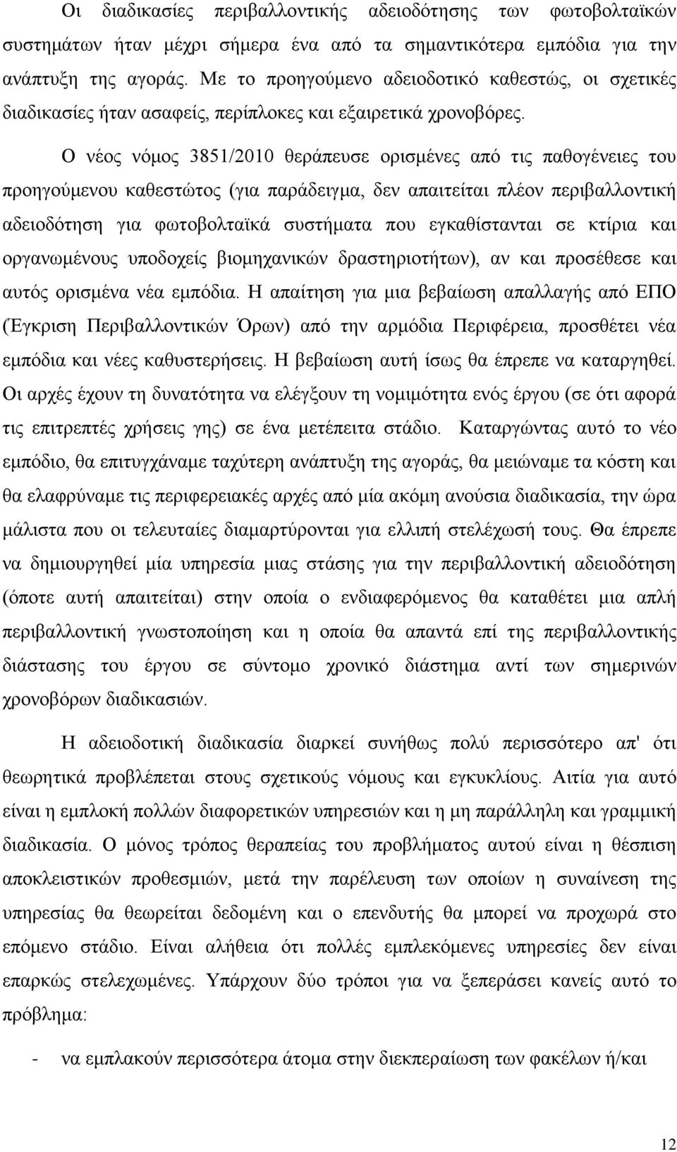 Ο νέος νόμος 3851/2010 θεράπευσε ορισμένες από τις παθογένειες του προηγούμενου καθεστώτος (για παράδειγμα, δεν απαιτείται πλέον περιβαλλοντική αδειοδότηση για φωτοβολταϊκά συστήματα που