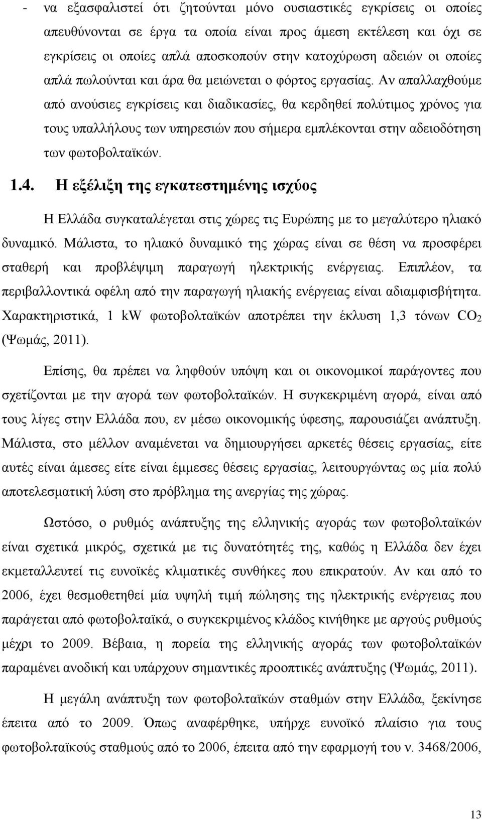 Αν απαλλαχθούμε από ανούσιες εγκρίσεις και διαδικασίες, θα κερδηθεί πολύτιμος χρόνος για τους υπαλλήλους των υπηρεσιών που σήμερα εμπλέκονται στην αδειοδότηση των φωτοβολταϊκών. 1.4.