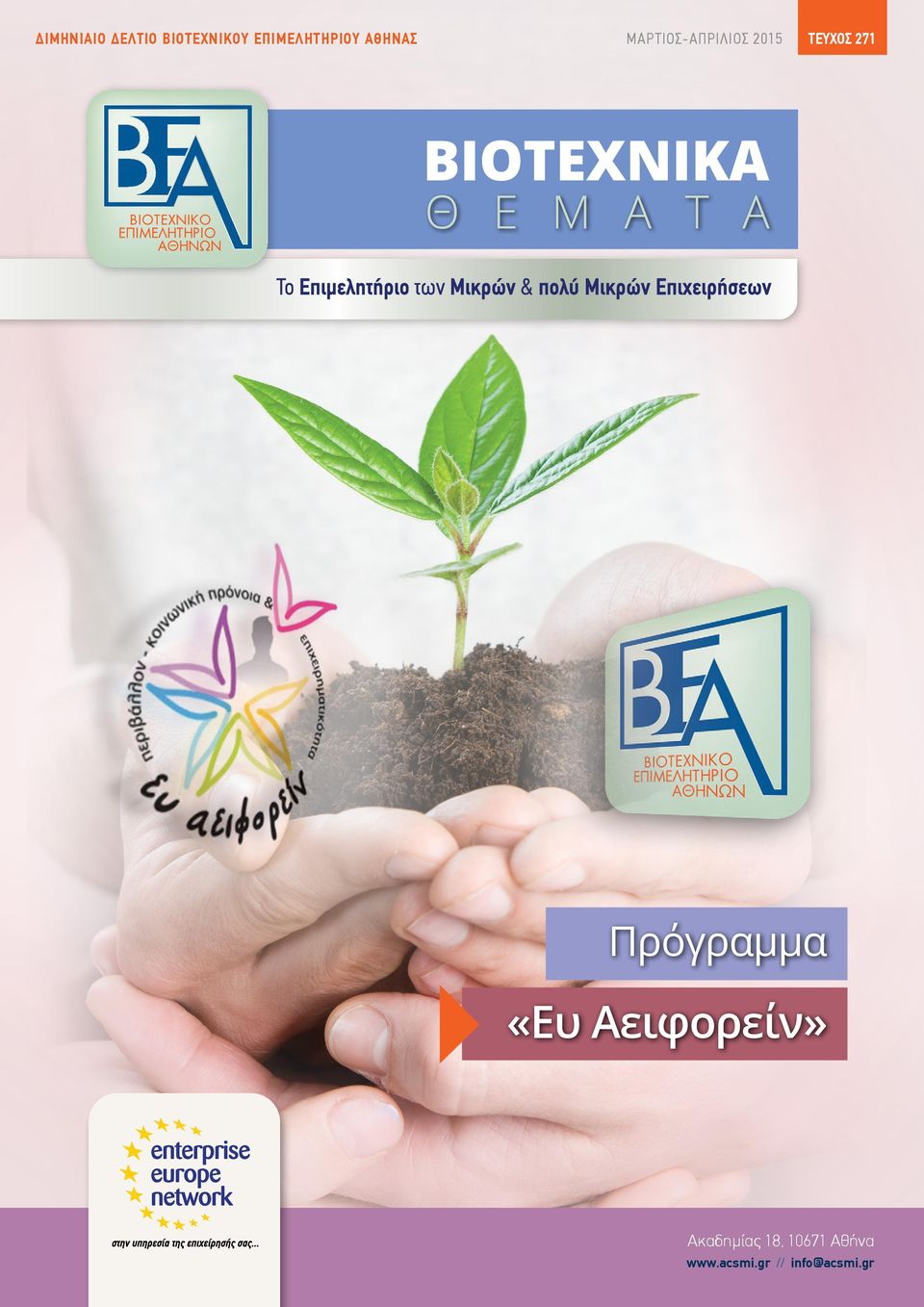 2015 ΤΕΥXΟΣ 271 Πρόγραμμα «Ευ Αειφορείν»