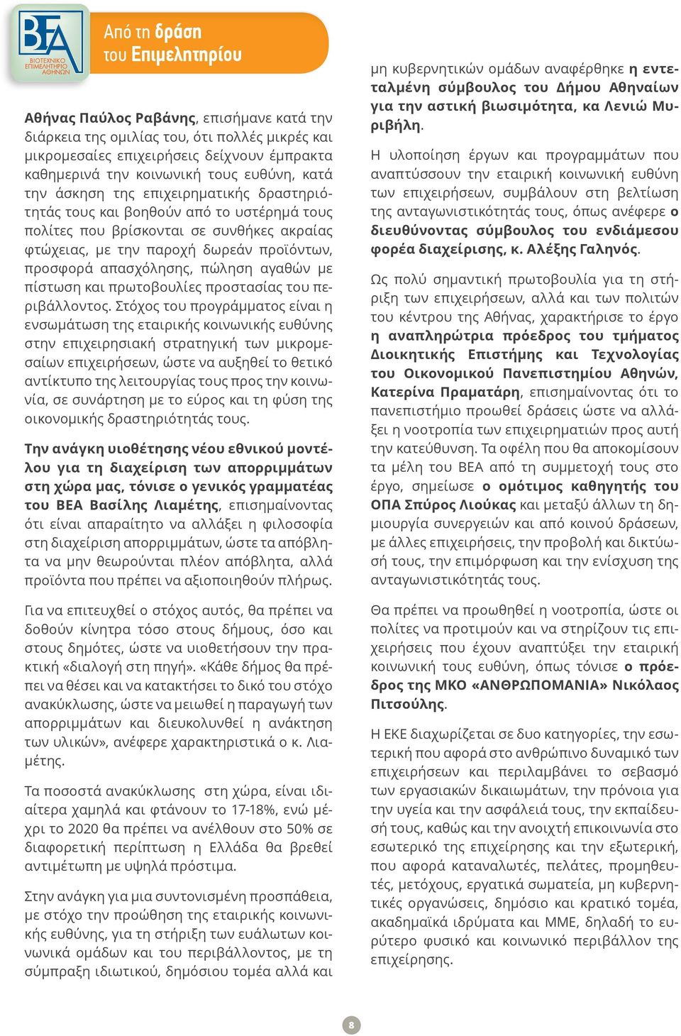 απασχόλησης, πώληση αγαθών με πίστωση και πρωτοβουλίες προστασίας του περιβάλλοντος.