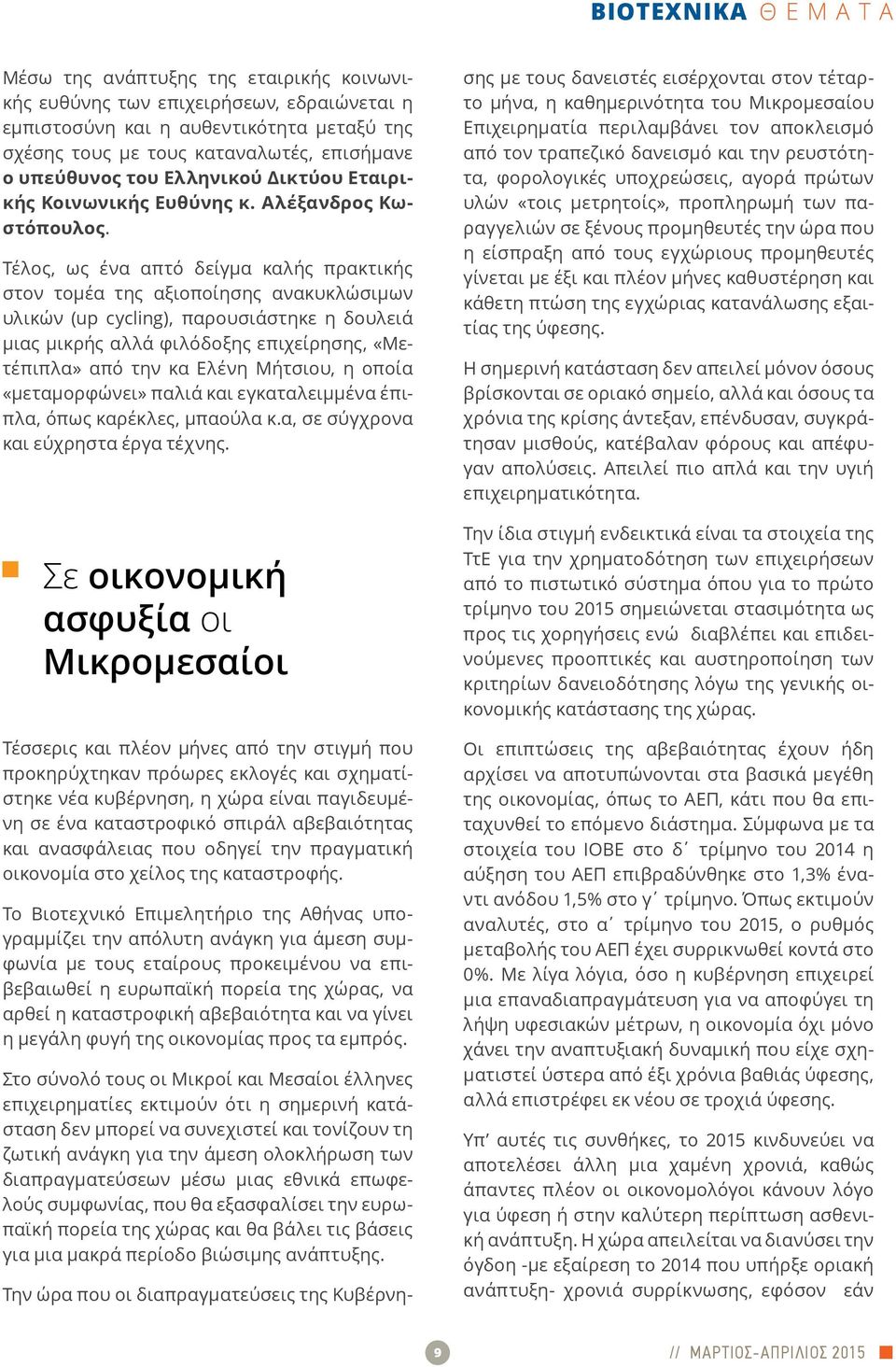 Τέλος, ως ένα απτό δείγμα καλής πρακτικής στον τομέα της αξιοποίησης ανακυκλώσιμων υλικών (up cycling), παρουσιάστηκε η δουλειά μιας μικρής αλλά φιλόδοξης επιχείρησης, «Μετέπιπλα» από την κα Ελένη