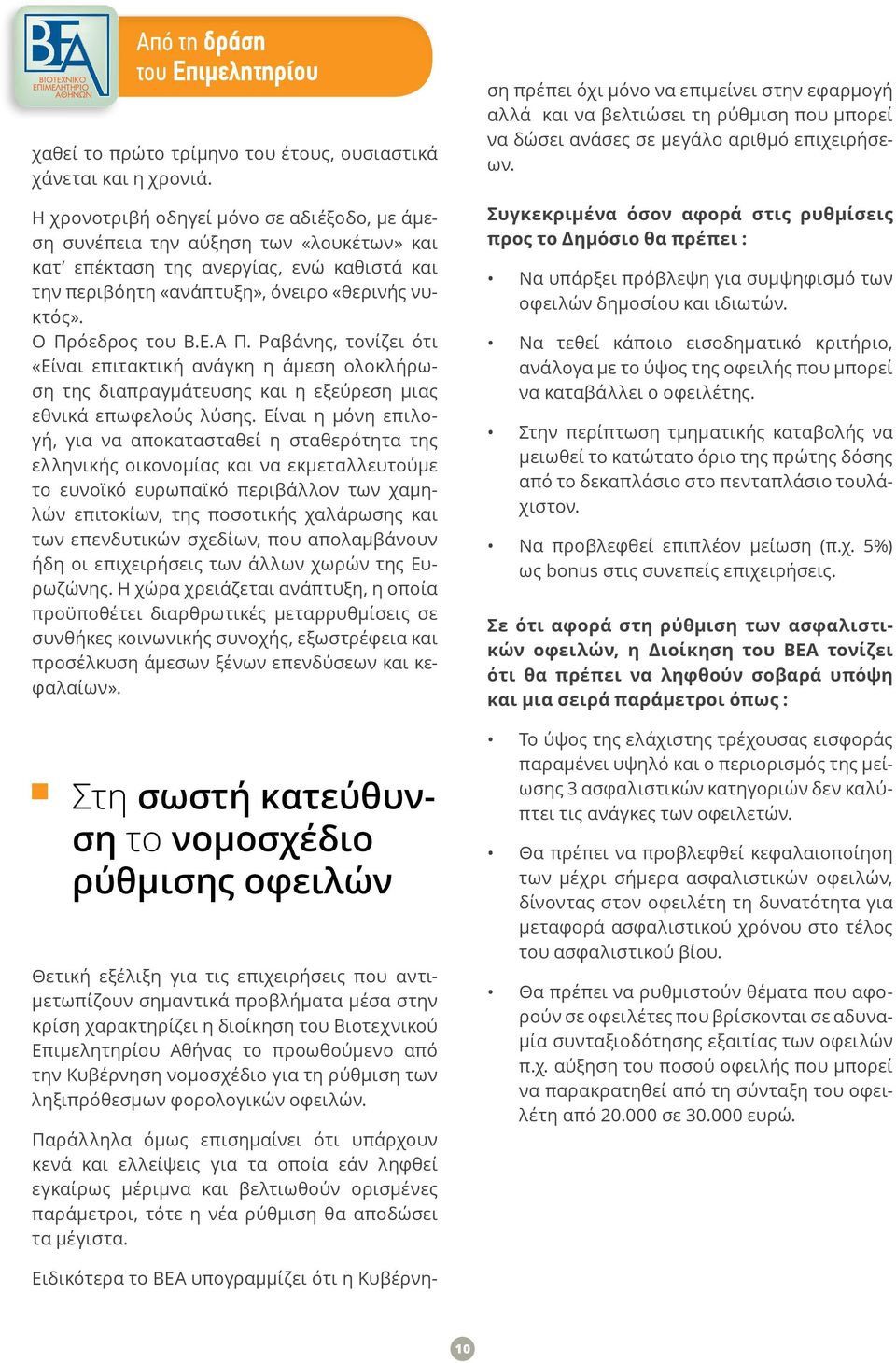 Α Π. Ραβάνης, τονίζει ότι «Eίναι επιτακτική ανάγκη η άμεση ολοκλήρωση της διαπραγμάτευσης και η εξεύρεση μιας εθνικά επωφελούς λύσης.