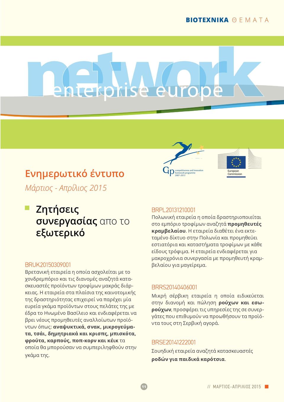 Η εταιρεία στα πλαίσια της καινοτομικής της δραστηριότητας επιχειρεί να παρέχει μία ευρεία γκάμα προϊόντων στους πελάτες της με έδρα το Ηνωμένο Βασίλειο και ενδιαφέρεται να βρει νέους προμηθευτές