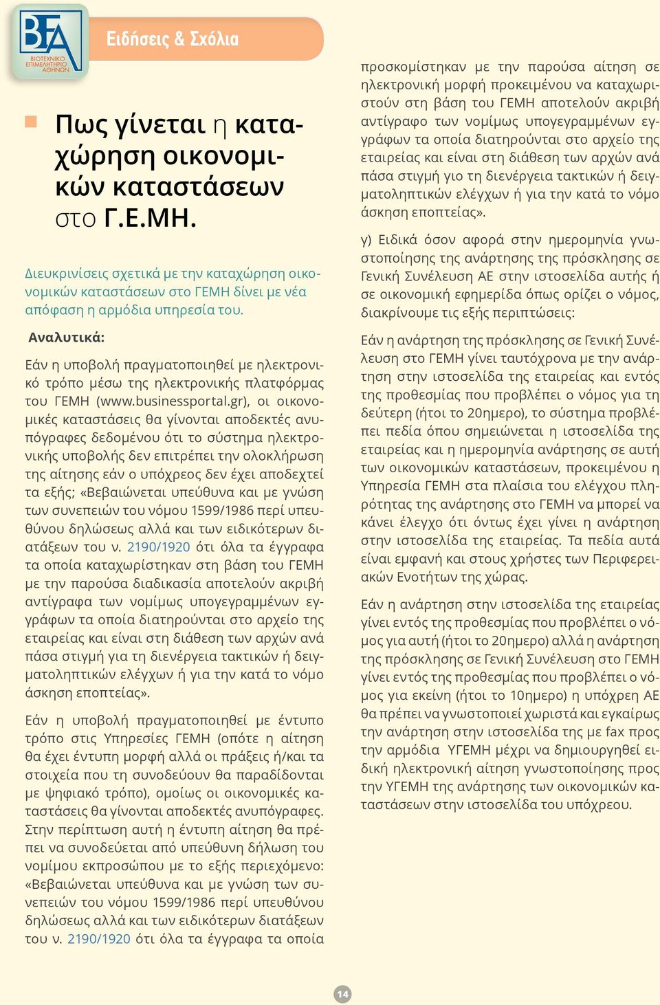 gr), οι οικονομικές καταστάσεις θα γίνονται αποδεκτές ανυπόγραφες δεδομένου ότι το σύστημα ηλεκτρονικής υποβολής δεν επιτρέπει την ολοκλήρωση της αίτησης εάν ο υπόχρεος δεν έχει αποδεχτεί τα εξής;