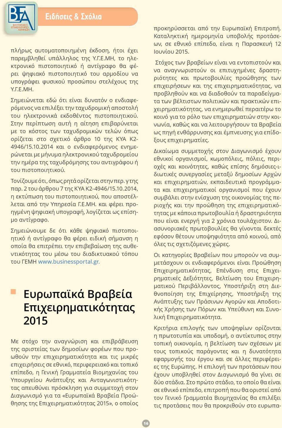 Στην περίπτωση αυτή η αίτηση επιβαρύνεται με το κόστος των ταχυδρομικών τελών όπως ορίζεται στο σχετικό άρθρο 10 