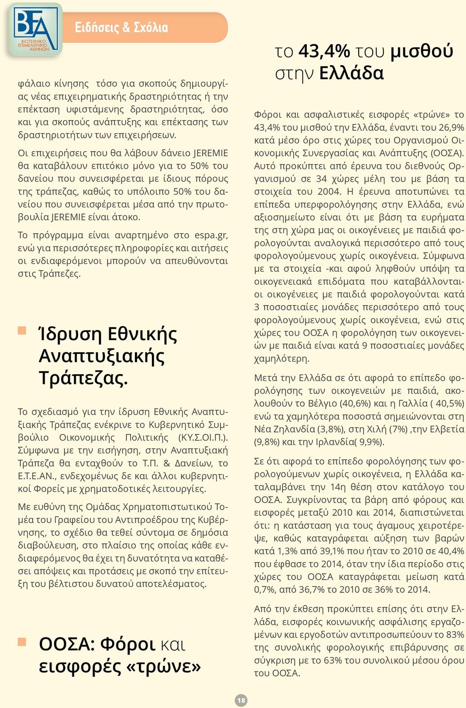 Οι επιχειρήσεις που θα λάβουν δάνειο JEREMIE θα καταβάλουν επιτόκιο μόνο για το 50% του δανείου που συνεισφέρεται με ίδιους πόρους της τράπεζας, καθώς το υπόλοιπο 50% του δανείου που συνεισφέρεται