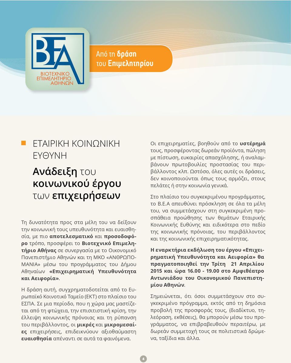 Αθηναίων «Επιχειρηματική Υπευθυνότητα και Αειφορία». Η δράση αυτή, συγχρηματοδοτείται από το Ευρωπαϊκό Κοινοτικό Ταμείο (ΕΚΤ) στο πλαίσιο του ΕΣΠΑ.