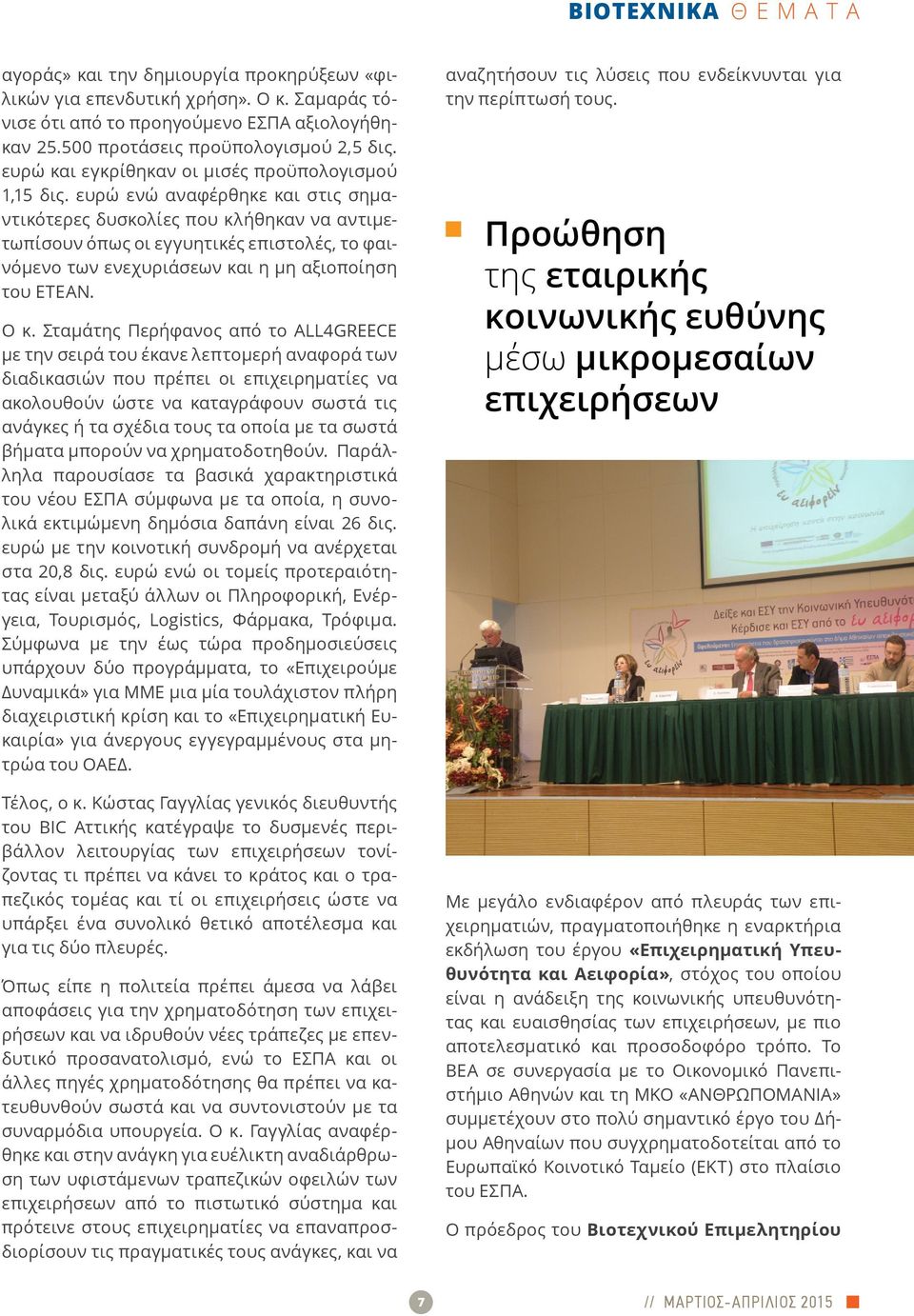 ευρώ ενώ αναφέρθηκε και στις σημαντικότερες δυσκολίες που κλήθηκαν να αντιμετωπίσουν όπως οι εγγυητικές επιστολές, το φαινόμενο των ενεχυριάσεων και η μη αξιοποίηση του ΕΤΕΑΝ. Ο κ.