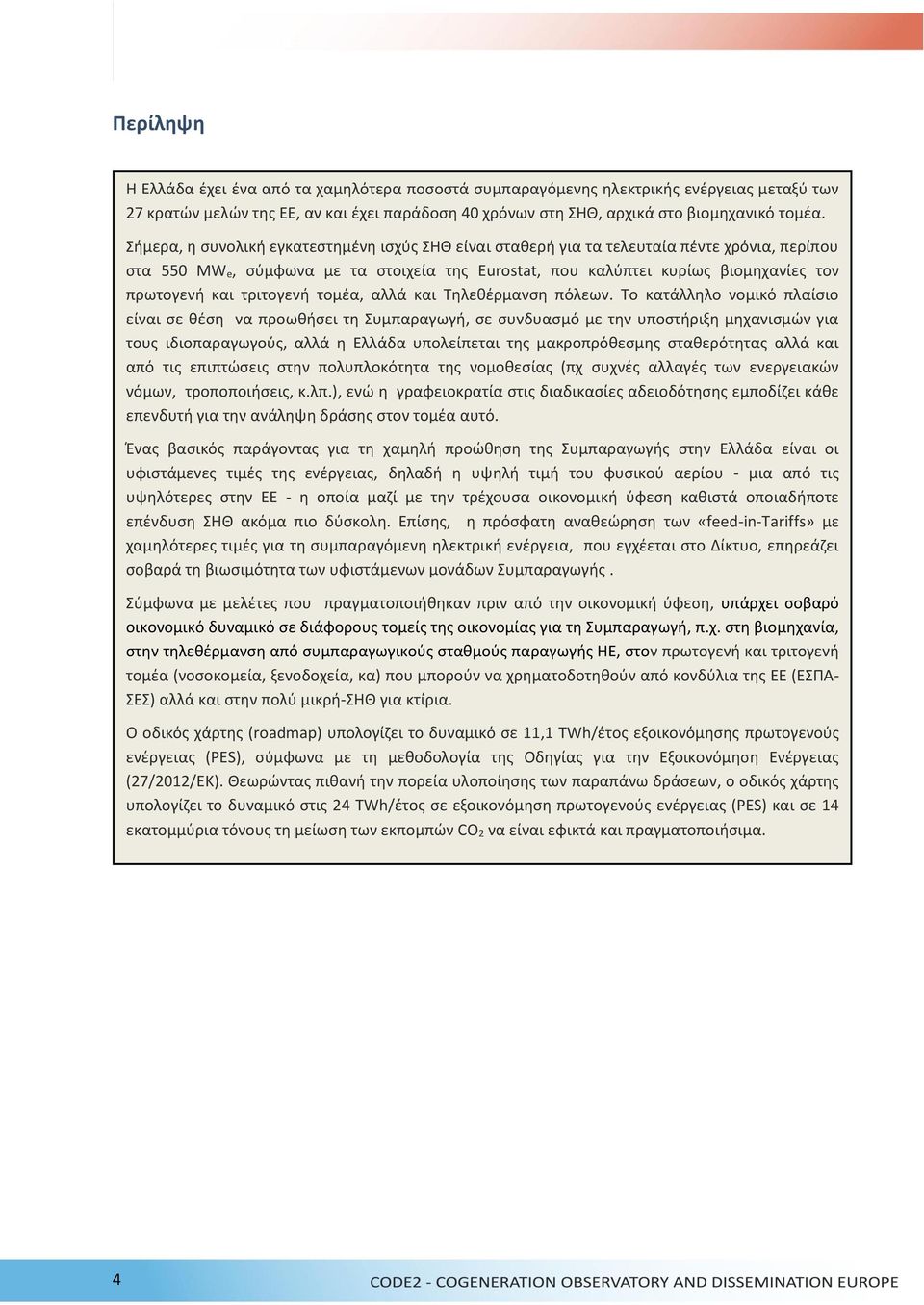 τριτογενή τομέα, αλλά και Τηλεθέρμανση πόλεων.